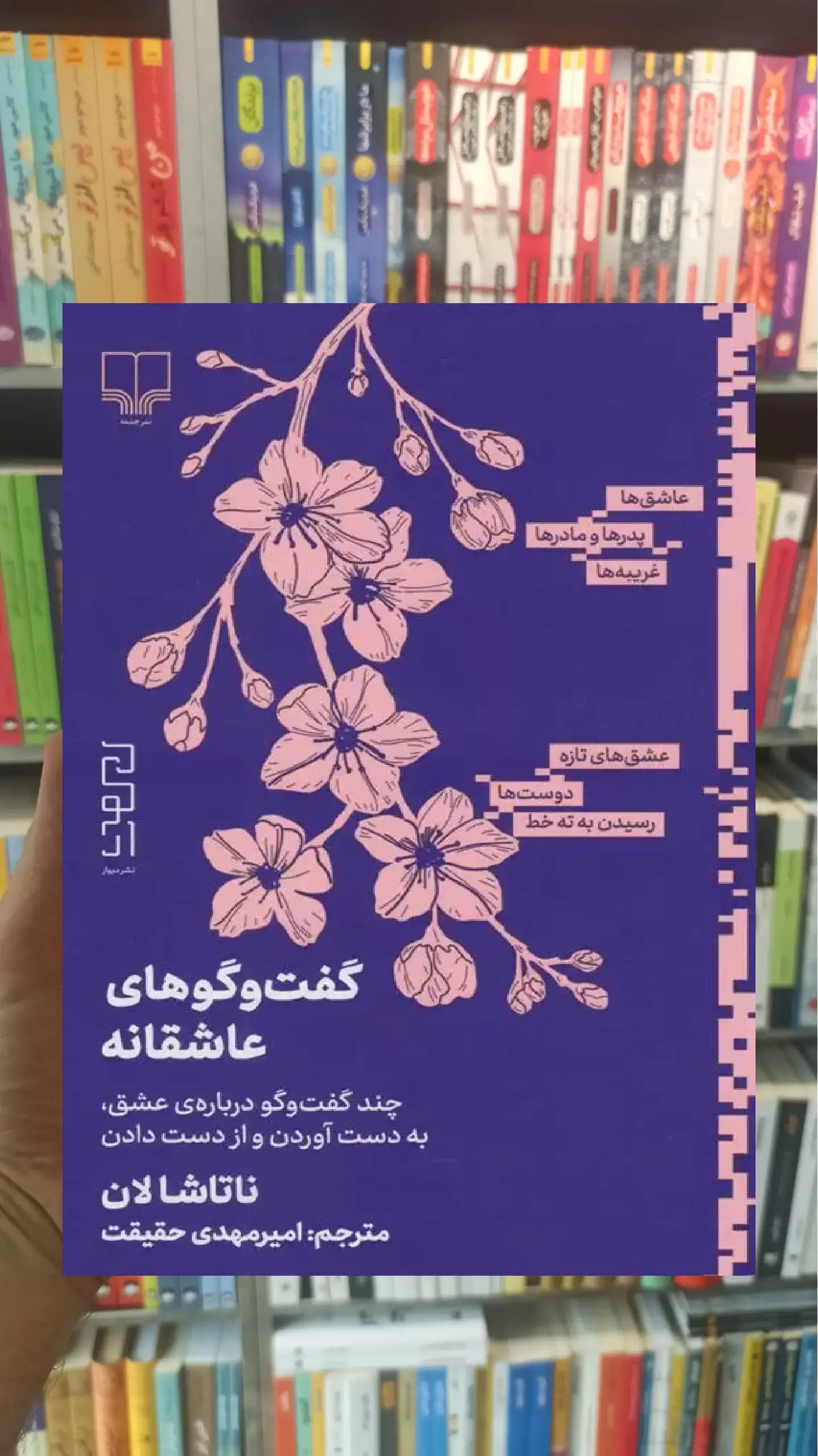 گفت و گوهای عاشقانه چشمه