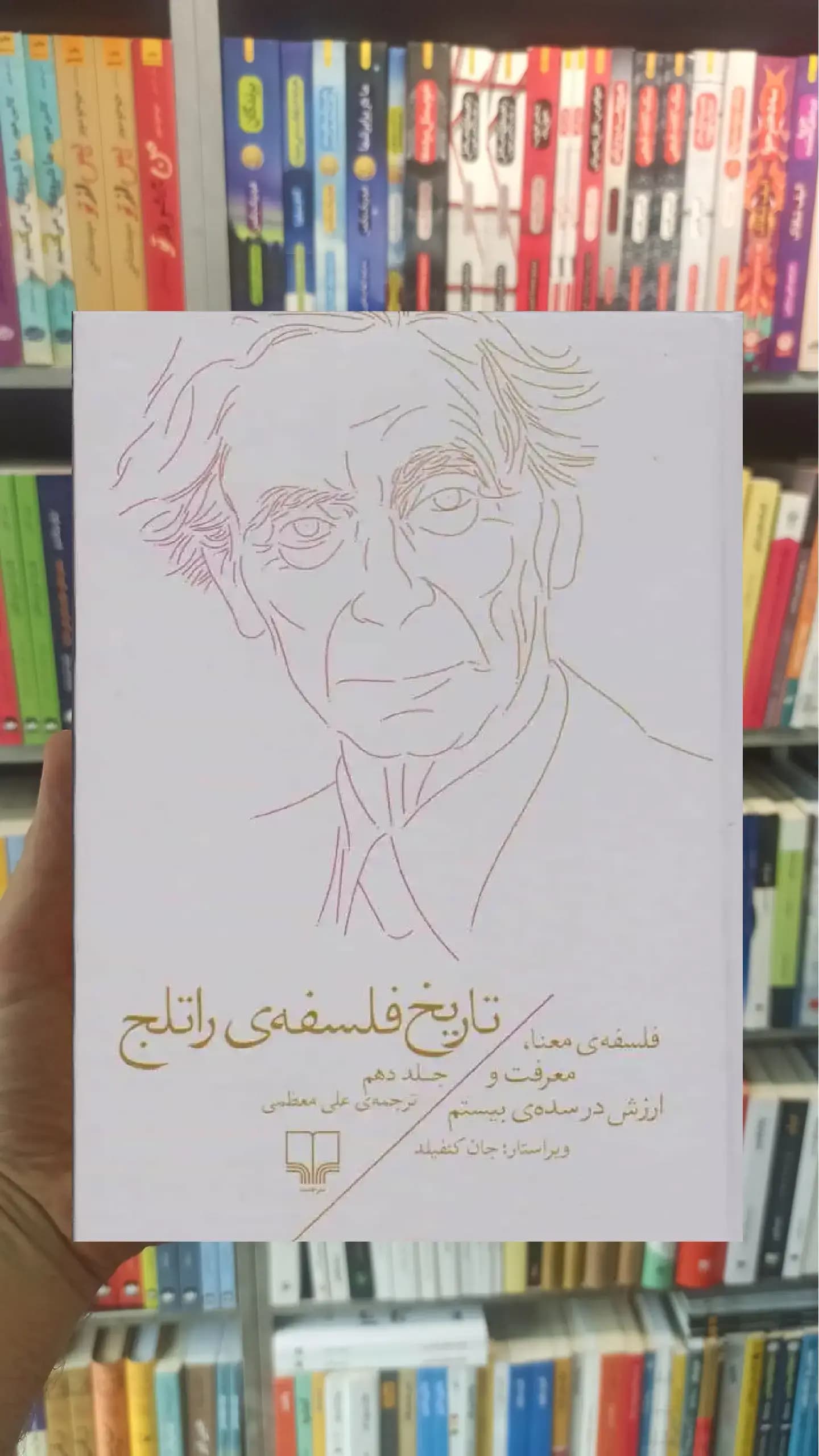 تاریخ فلسفه ی راتلج جلد دهم چشمه