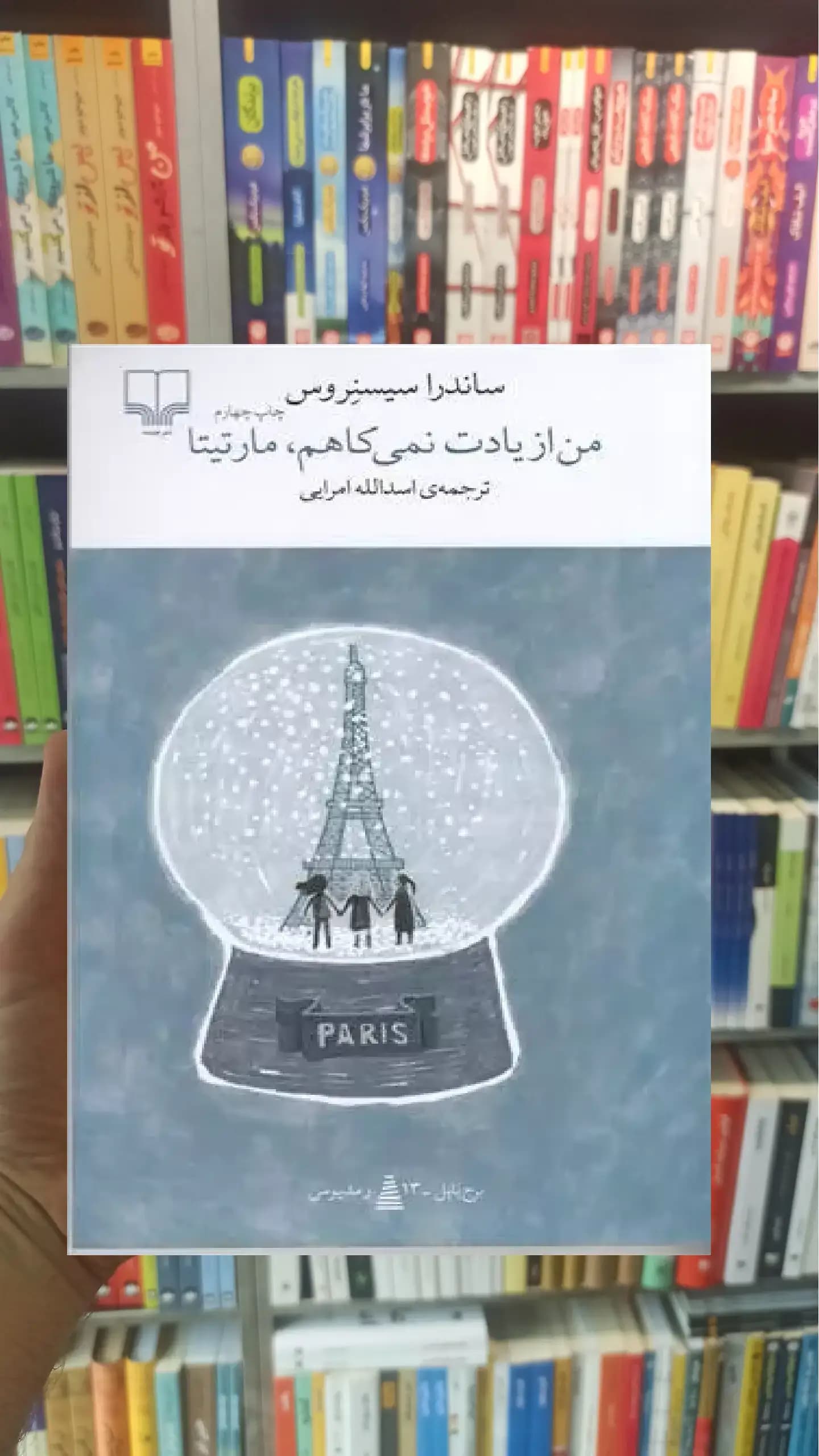 من از یادت نمی کاهم مارتیتا چشمه