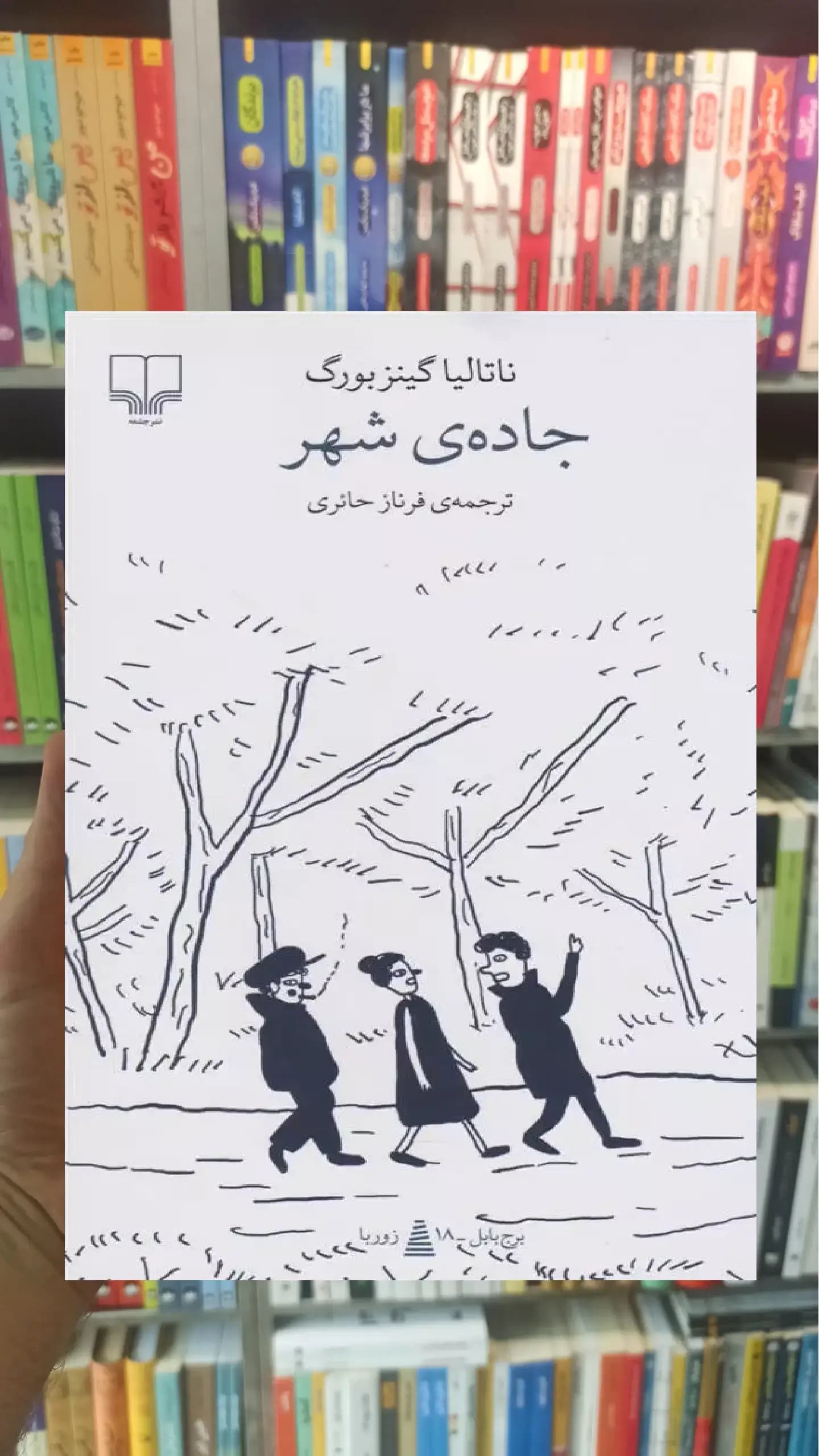 جاده ی شهر چشمه