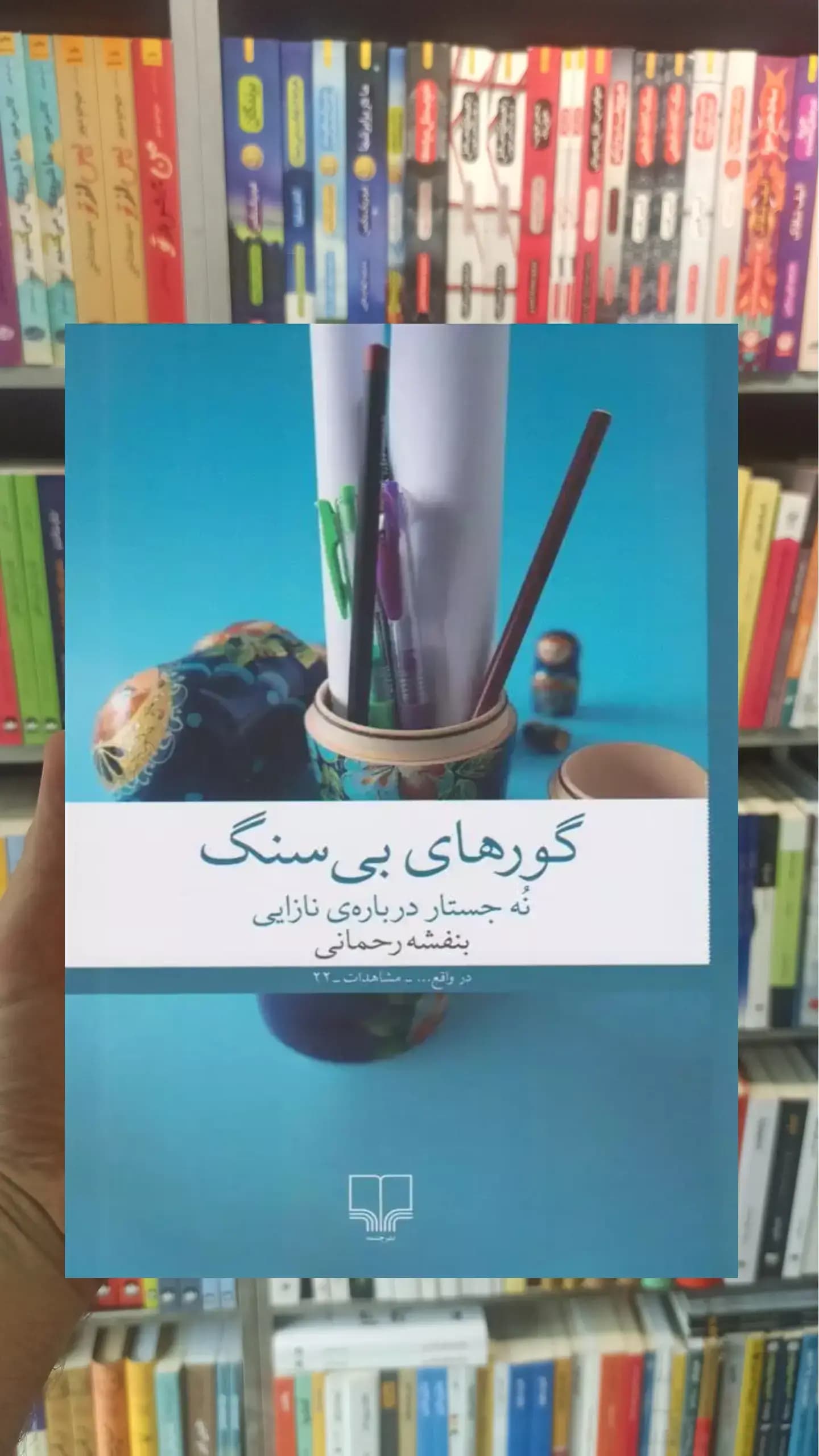 گورهای بی سنگ چشمه