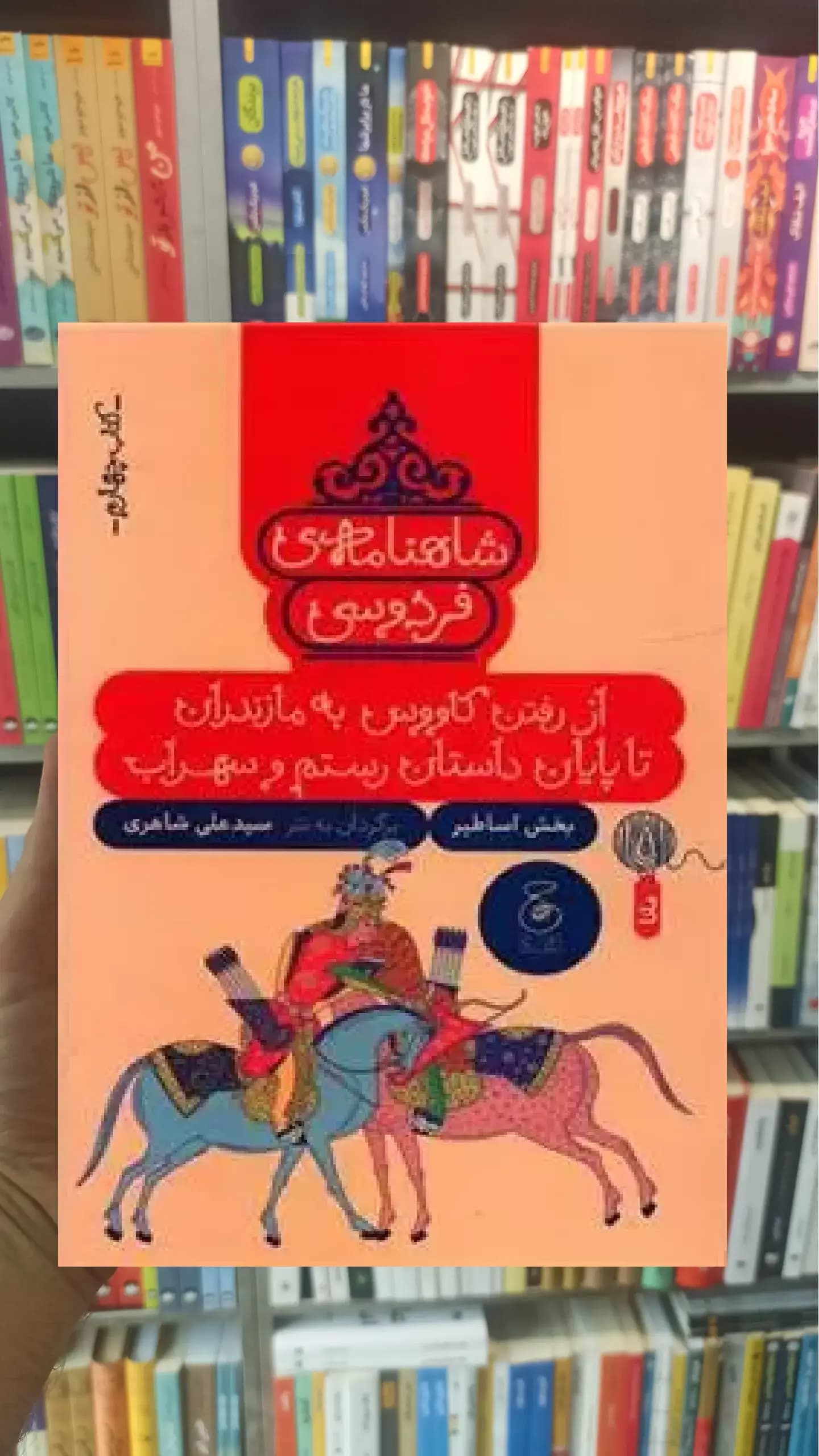 شاهنامه فردوسی 4 : از رفتن کاووس به مازندران تا پایان داستان رستم و سهراب چشمه