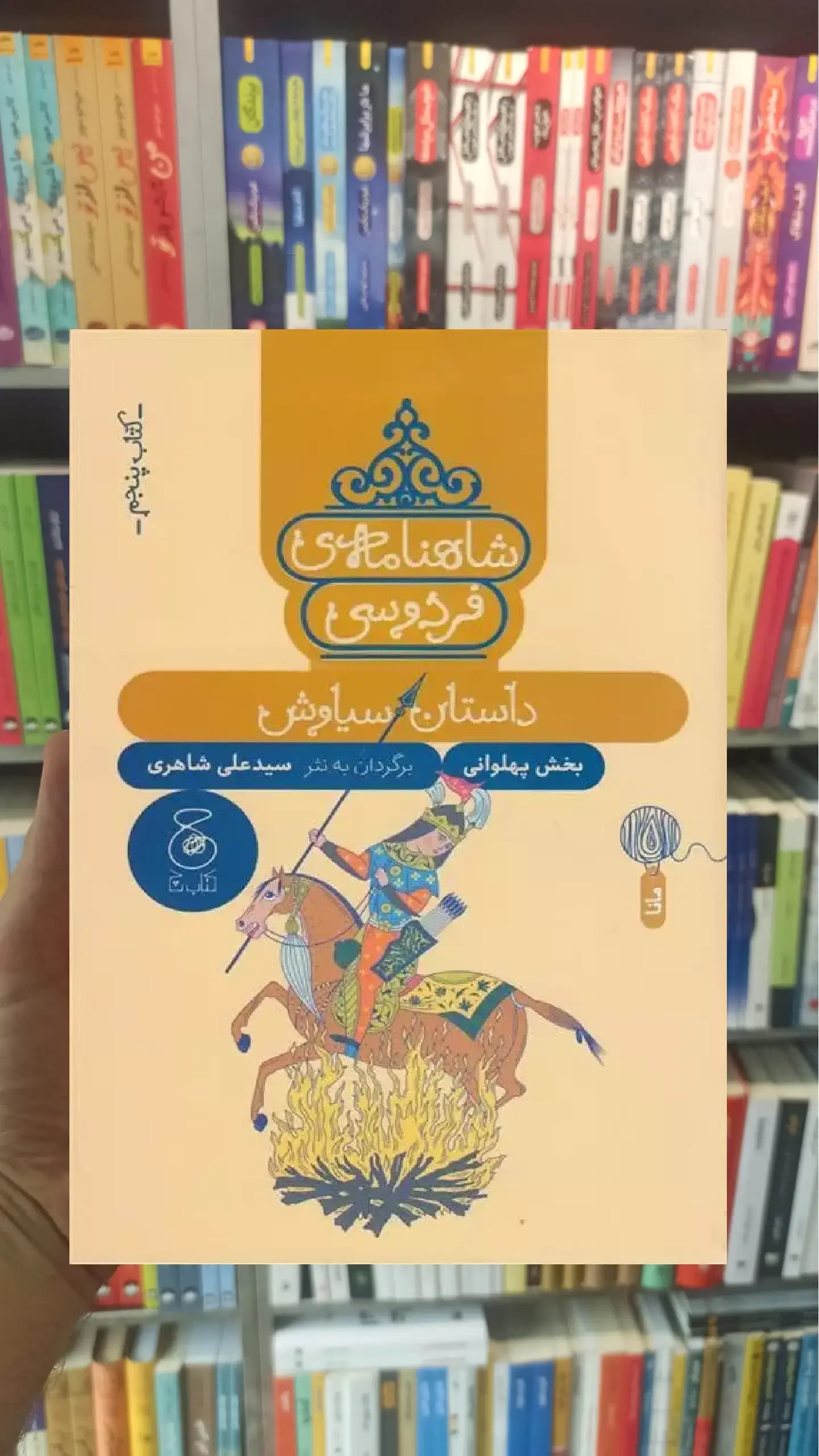 شاهنامه فردوسی 5 : داستان سیاوش چشمه