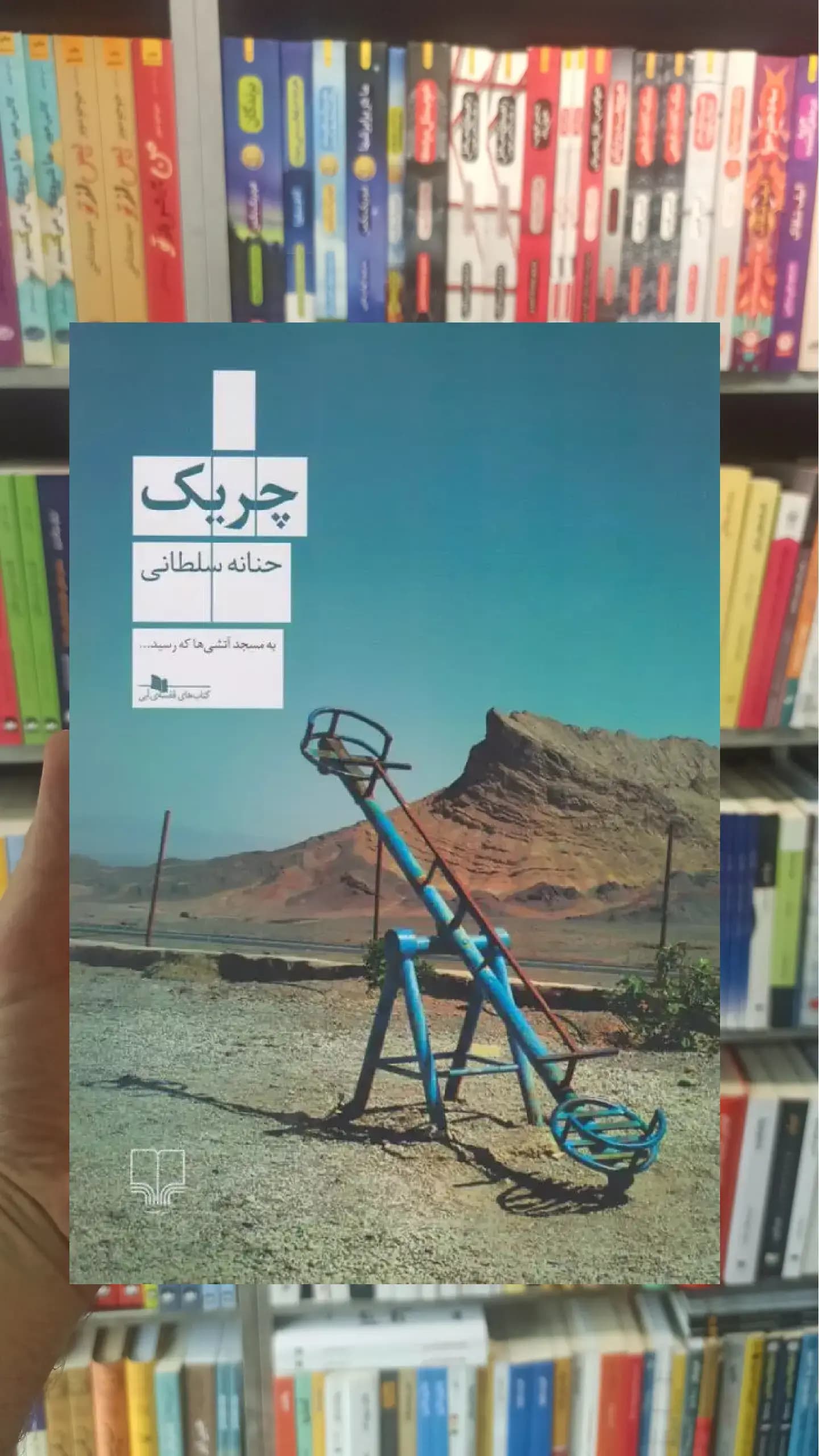 چریک چشمه