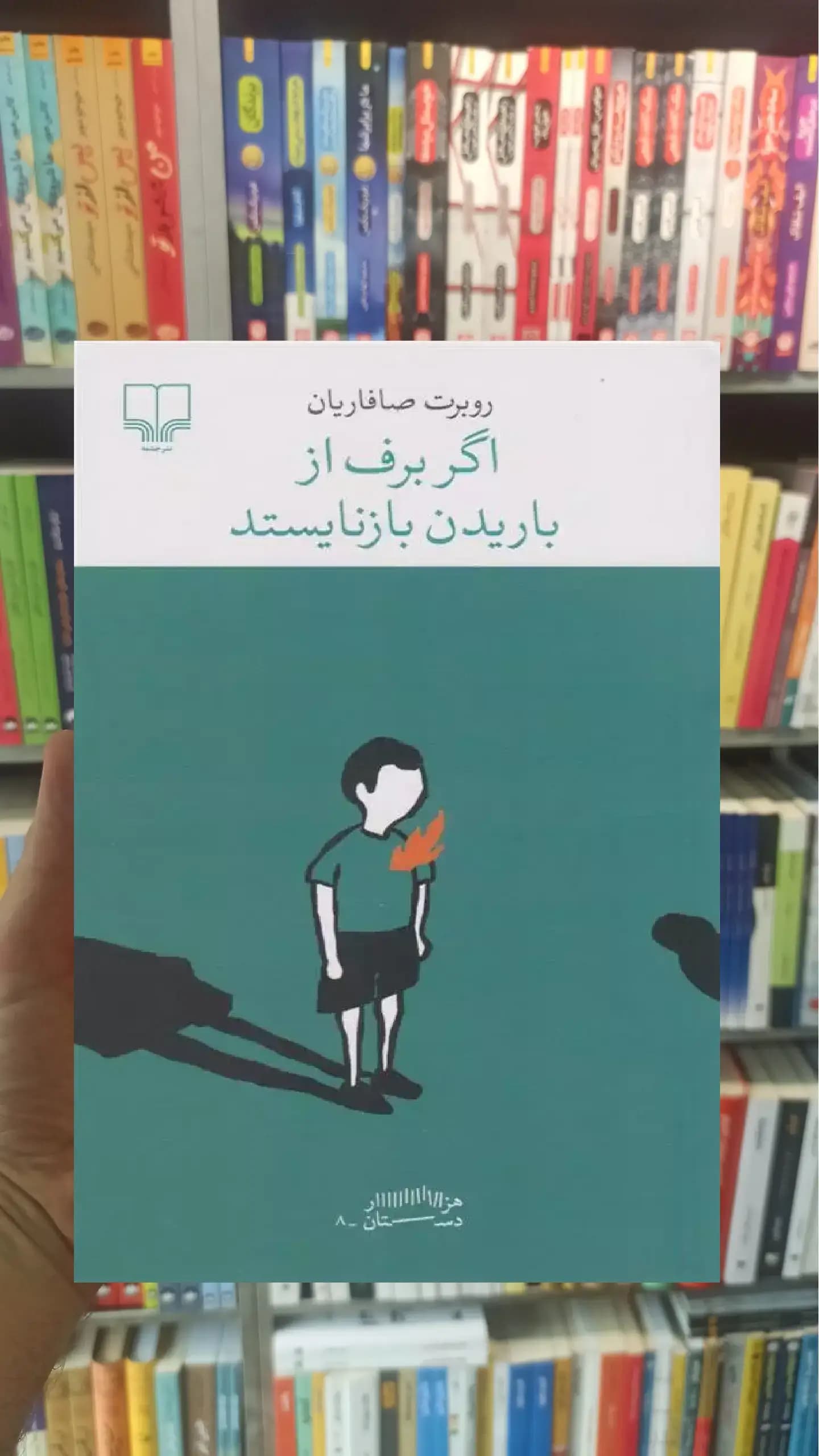 اگر برف از باریدن بازنایستد چشمه