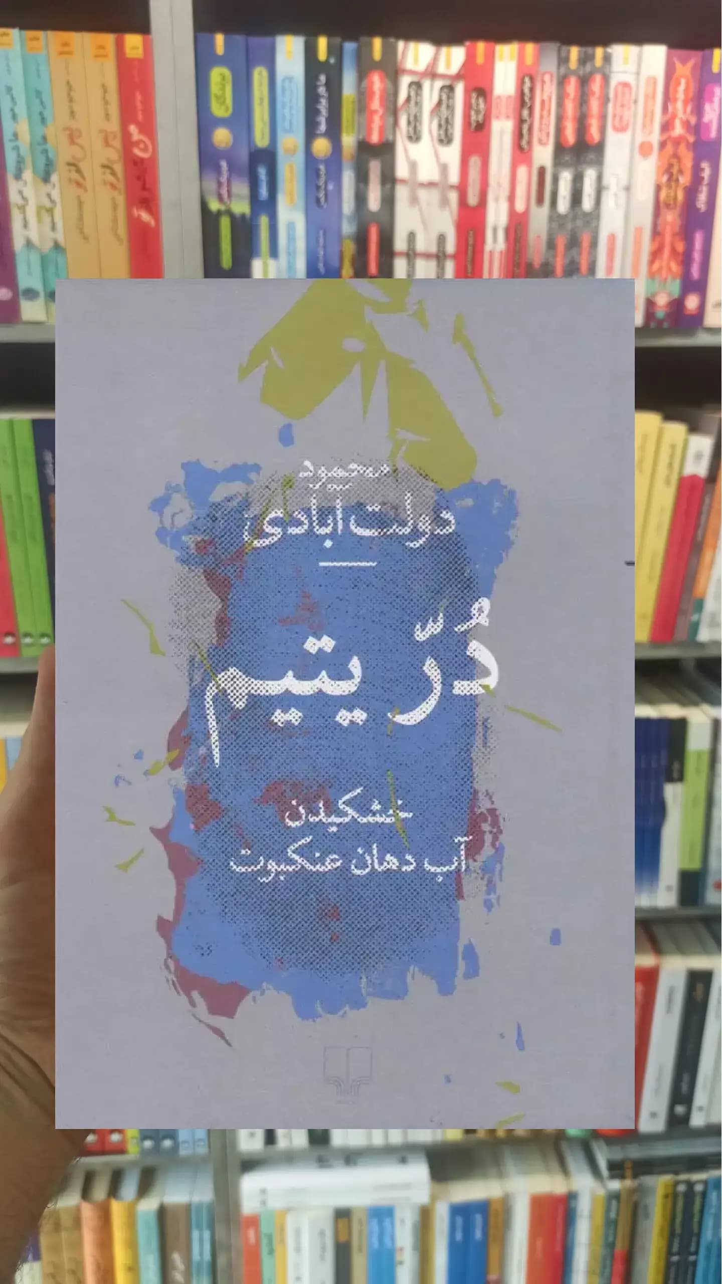 در یتیم چشمه