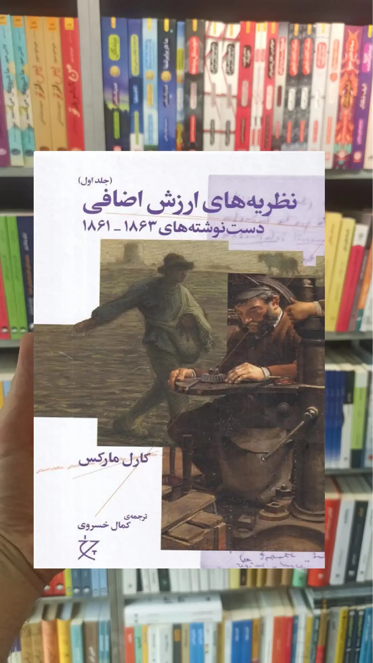 نظریه های ارزش اضافی جلد اول چشمه