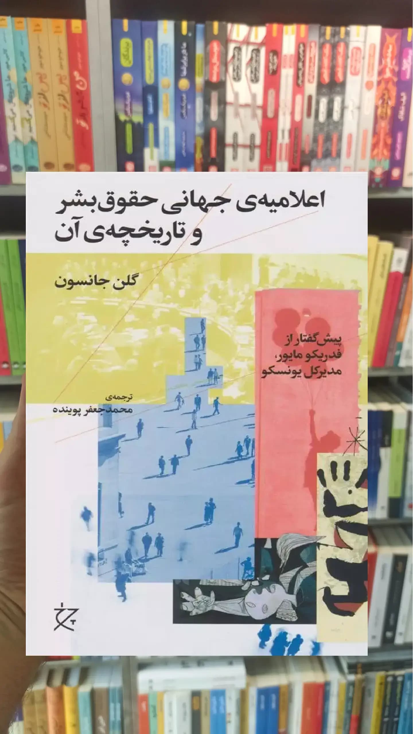 اعلامیه ی جهانی حقوق بشر و تاریخچه ی آن چشمه
