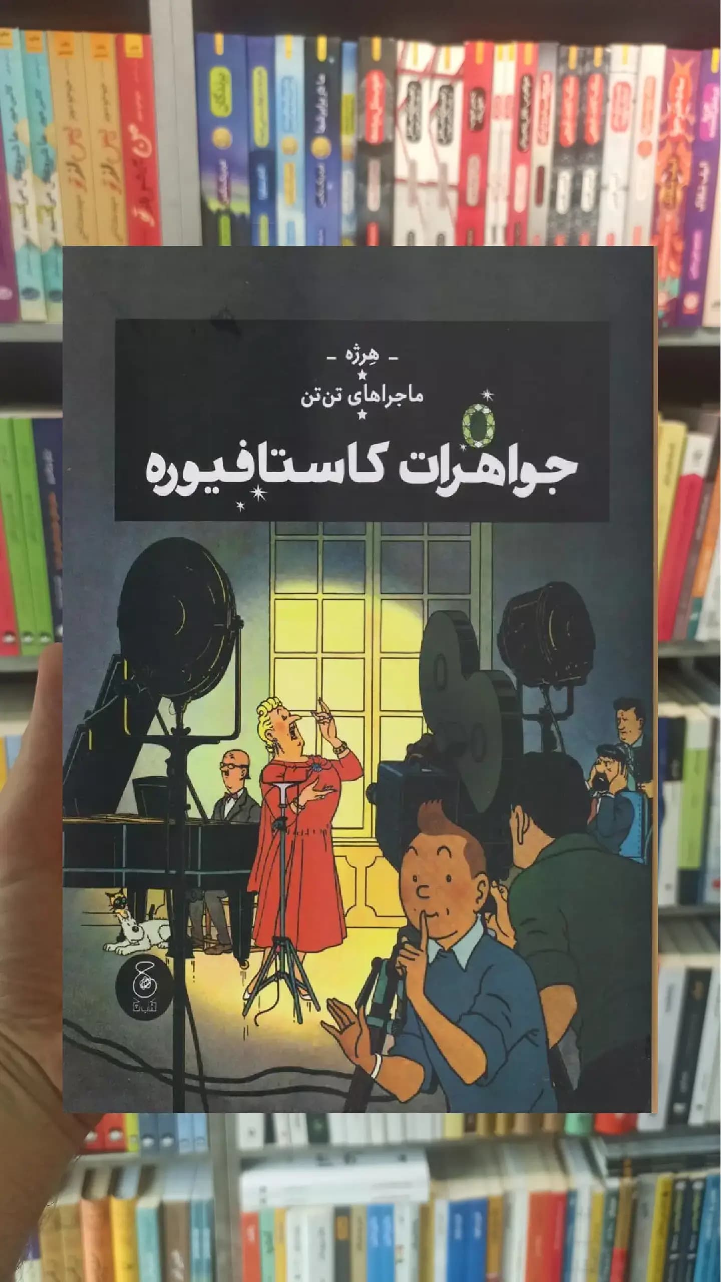 ماجراهای تن تن : جواهرات کاستافیوره چشمه