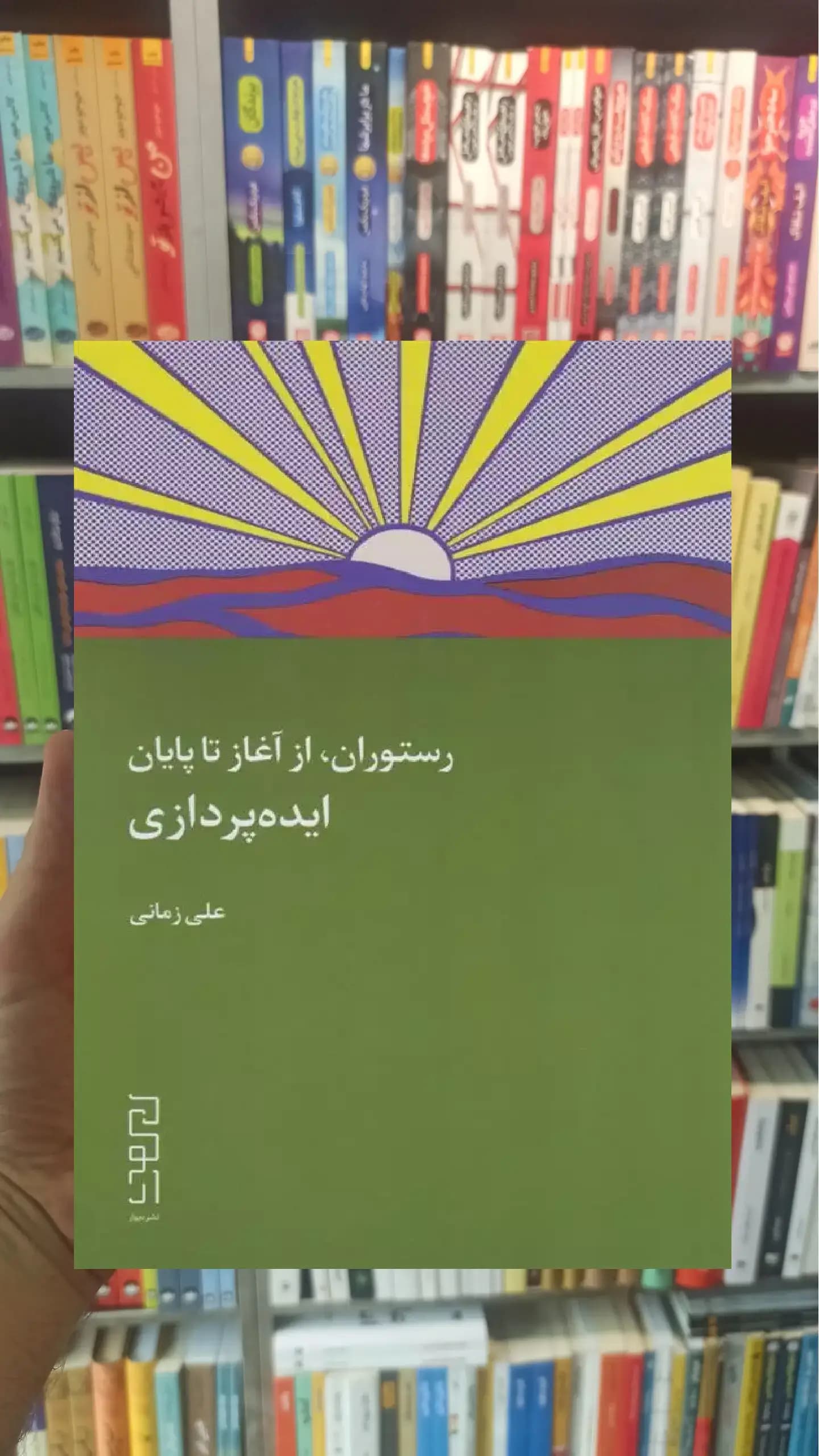 رستوران از آغاز تا پایان ایده پردازی چشمه
