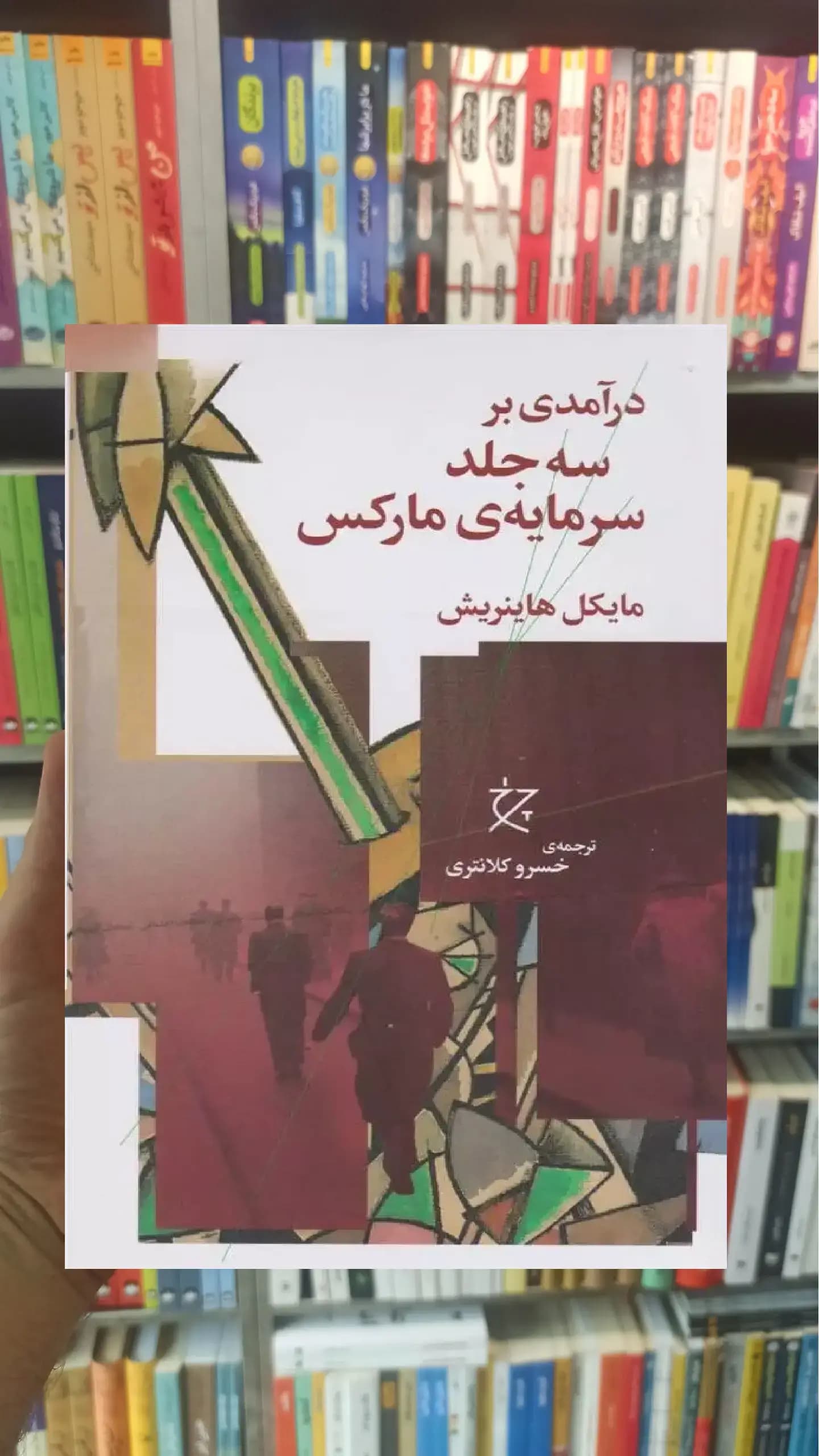 درآمدی بر سه جلد سرمایه ی مارکس چشمه