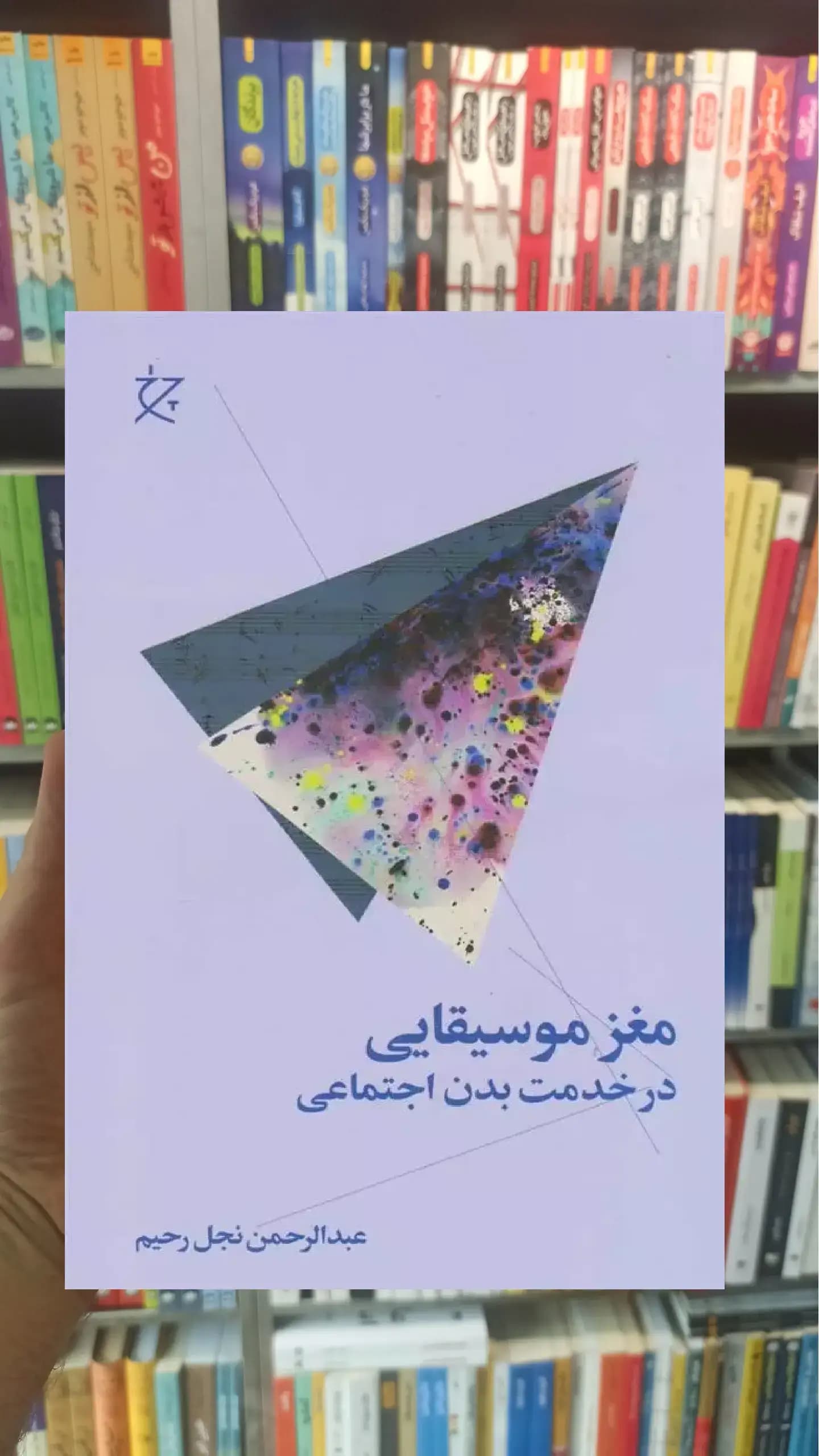 مغز موسیقایی در خدمت بدن اجتماعی چشمه