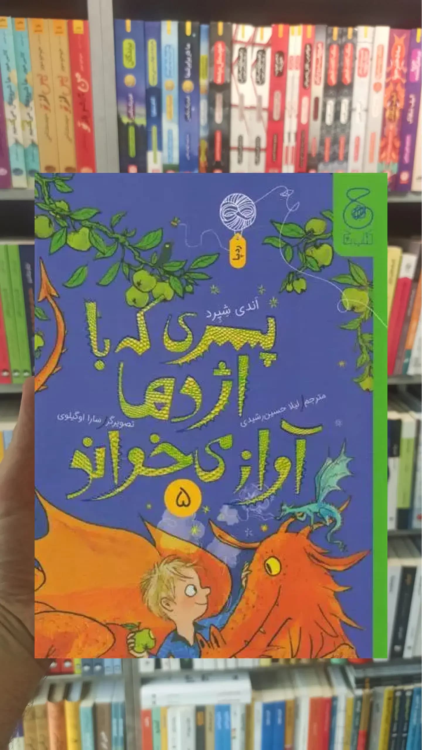 پسری که با اژدها آواز می خواند 5 چشمه
