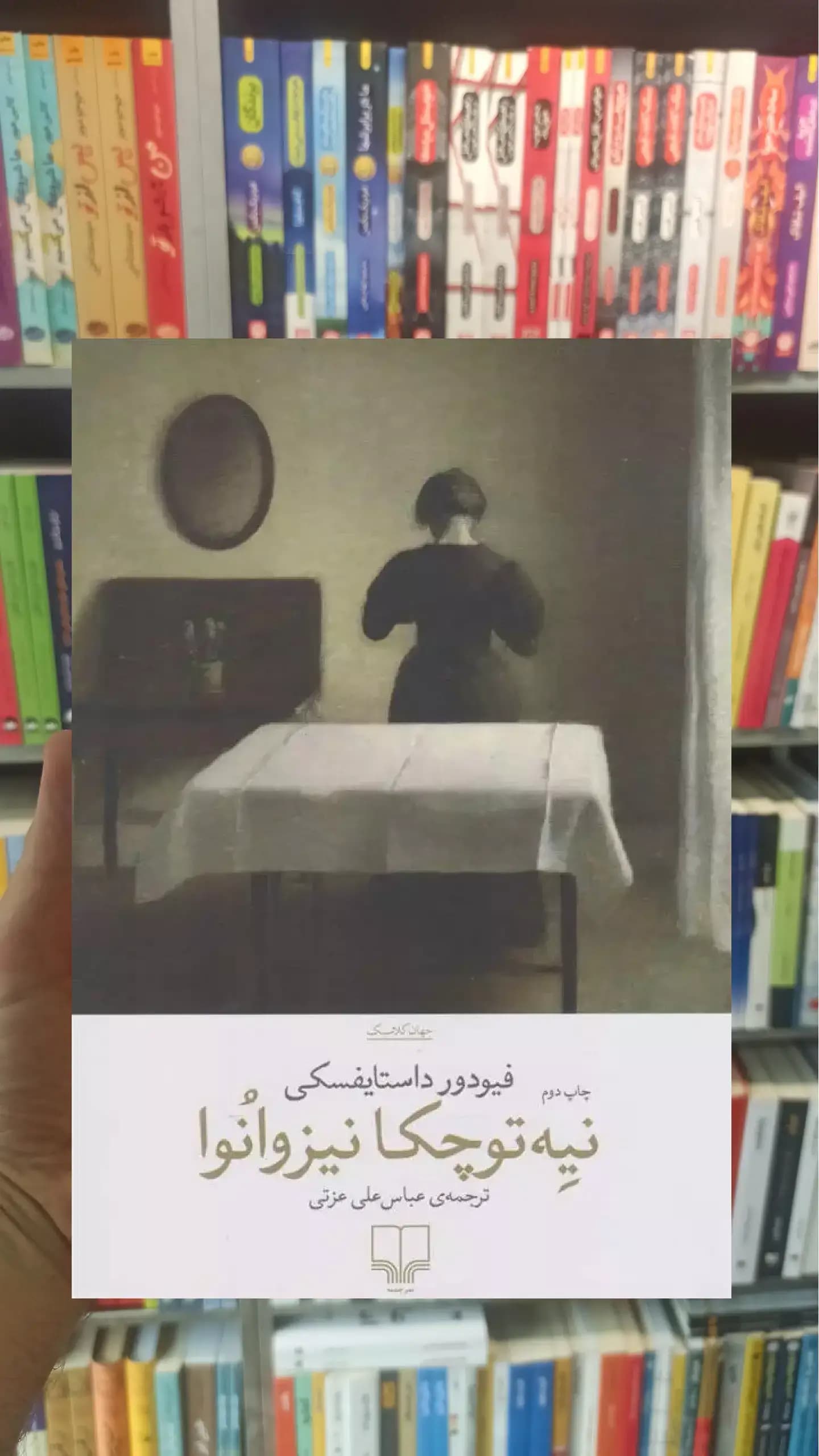نیه توچکا نیزوانوا چشمه