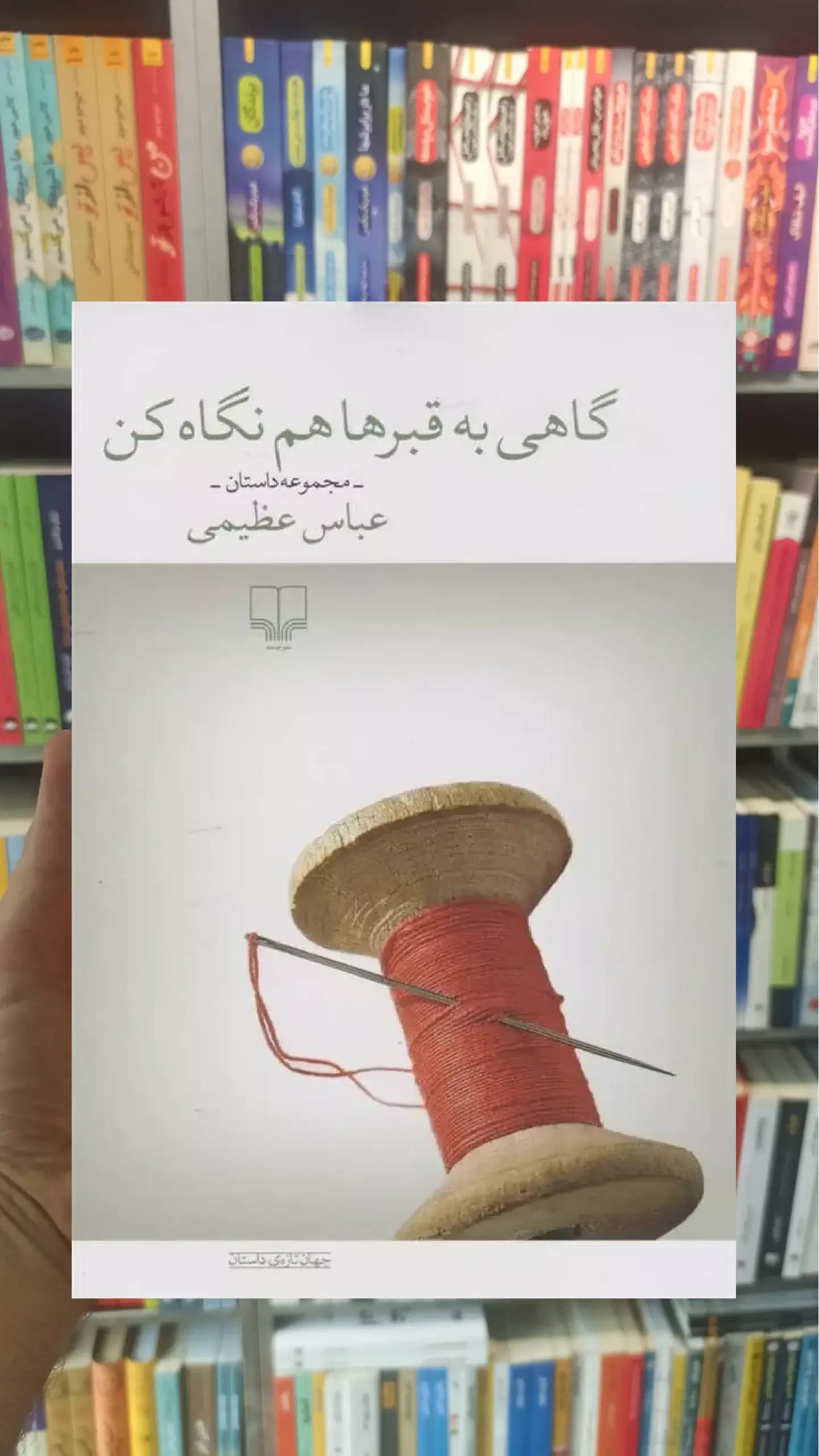 گاهی به قبرها هم نگاه کن چشمه