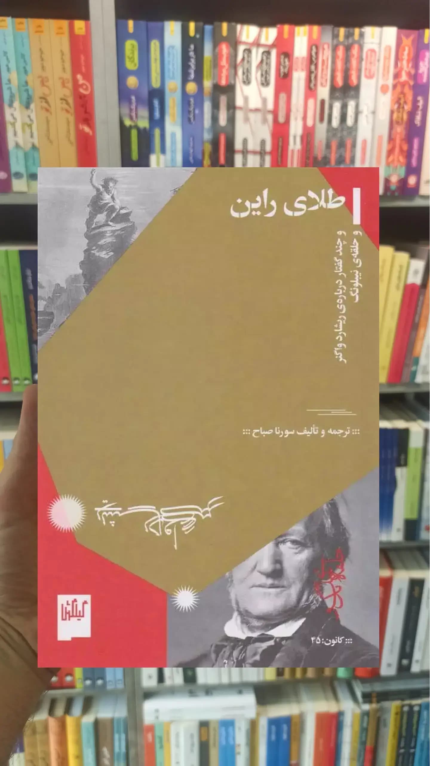 طلای راین چشمه