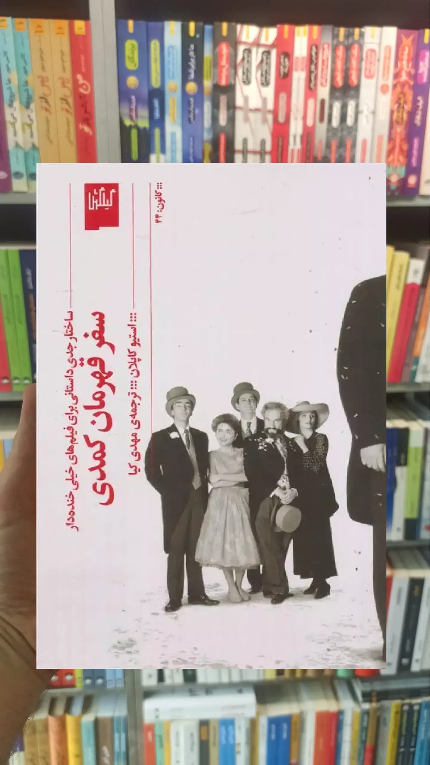 سفر قهرمان کمدی چشمه