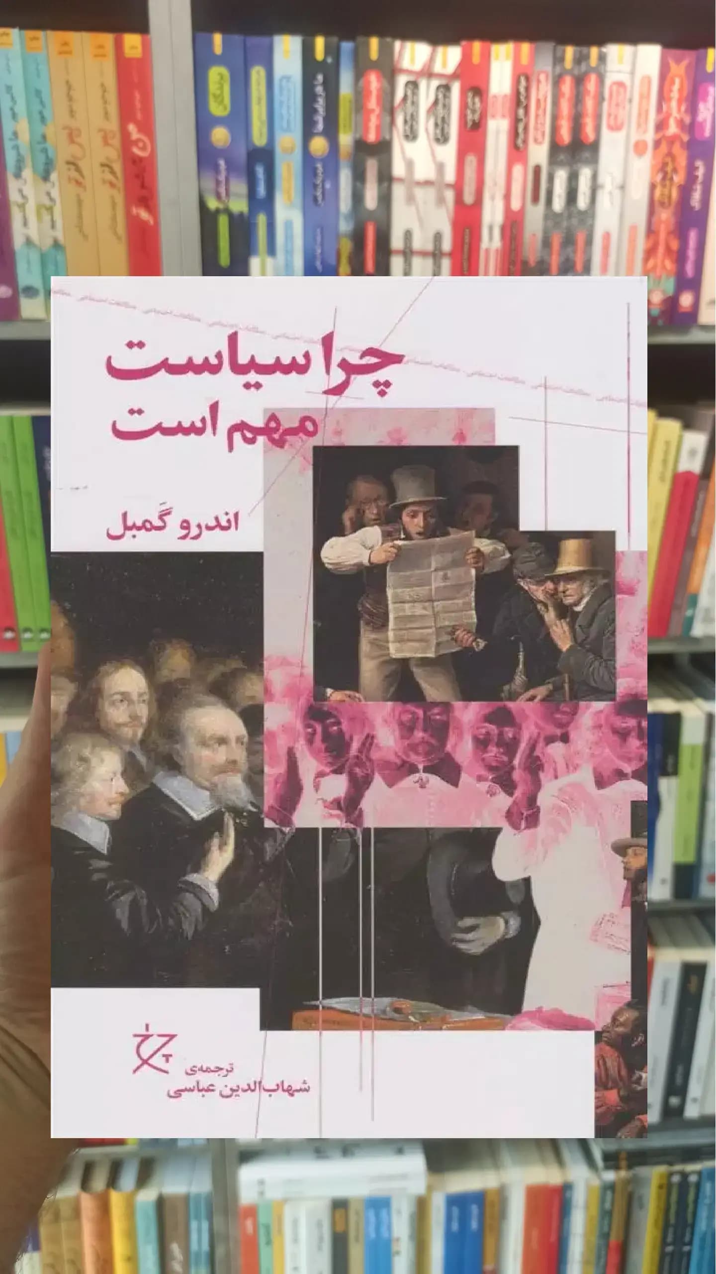 چرا سیاست مهم است چشمه