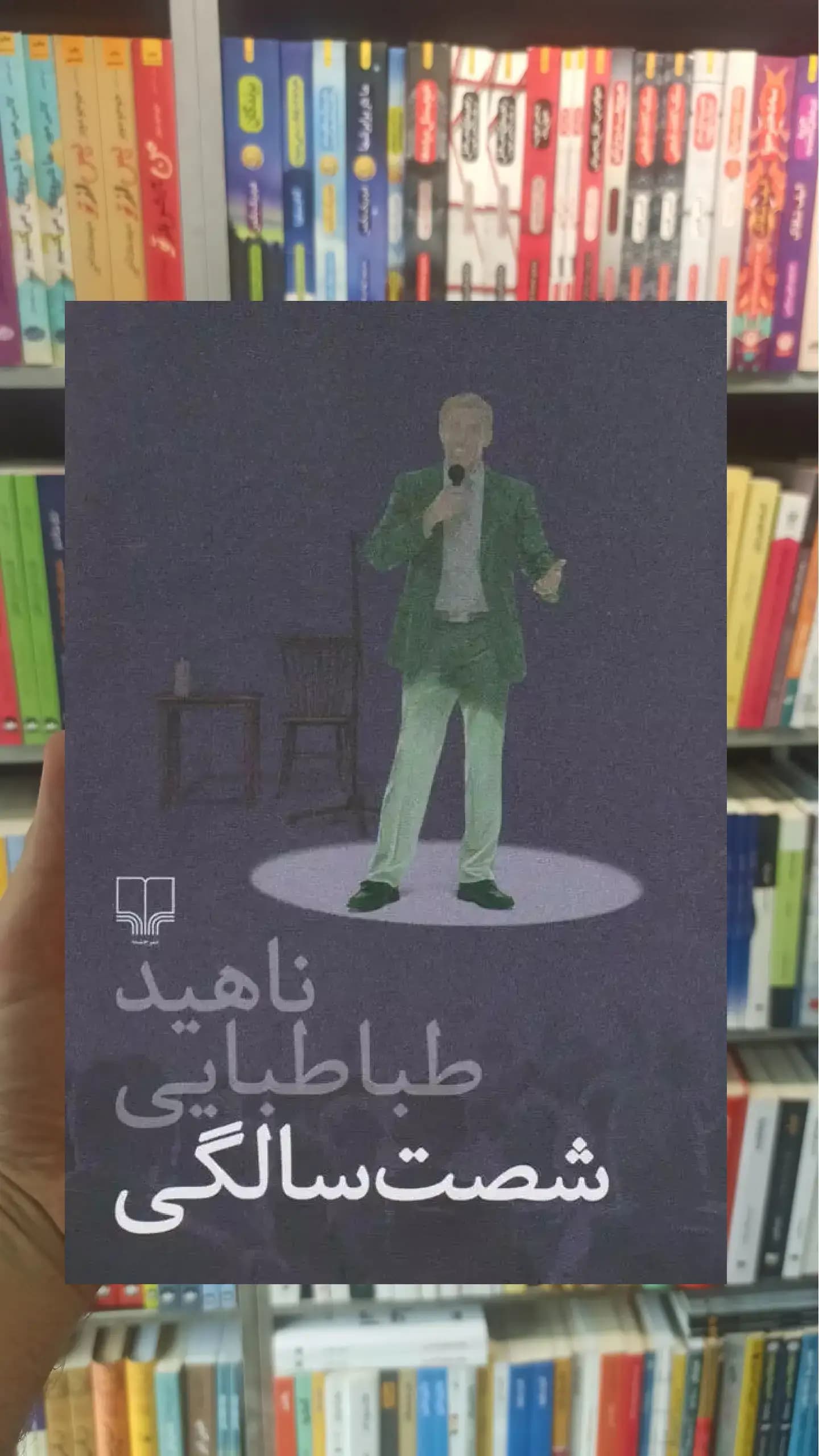 شصت سالگی چشمه