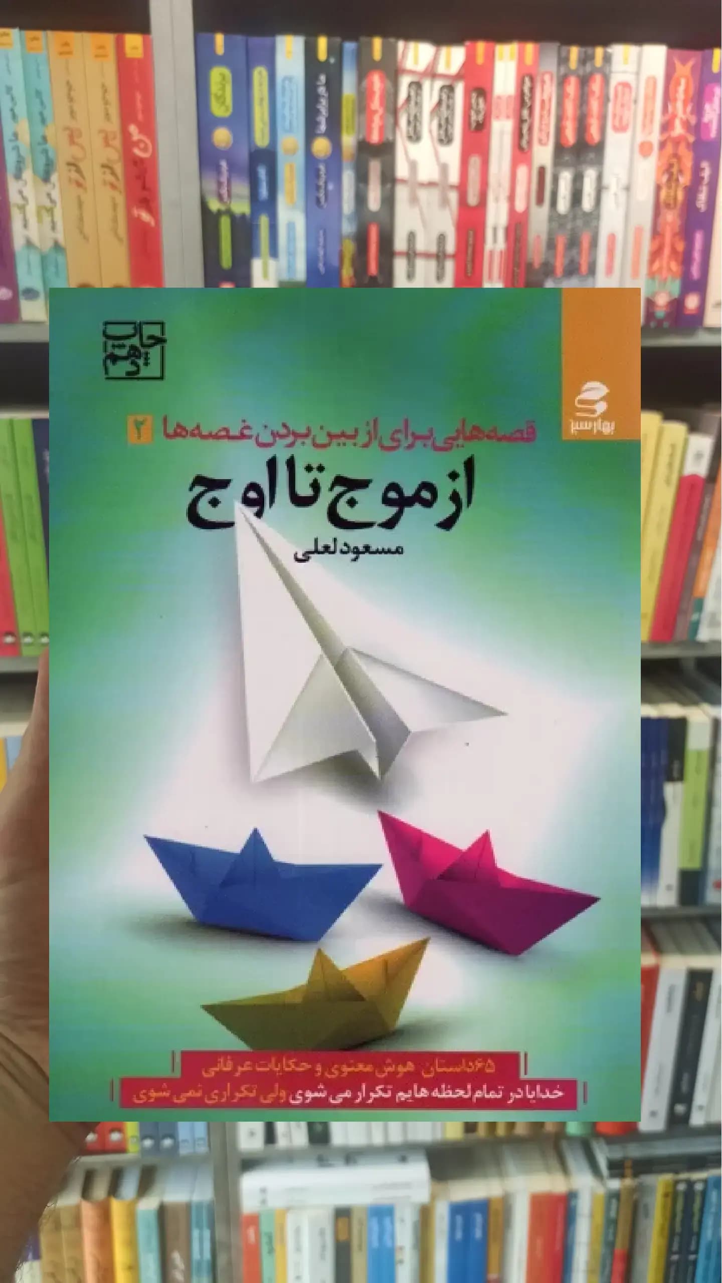 از موج تا اوج بهار سبز