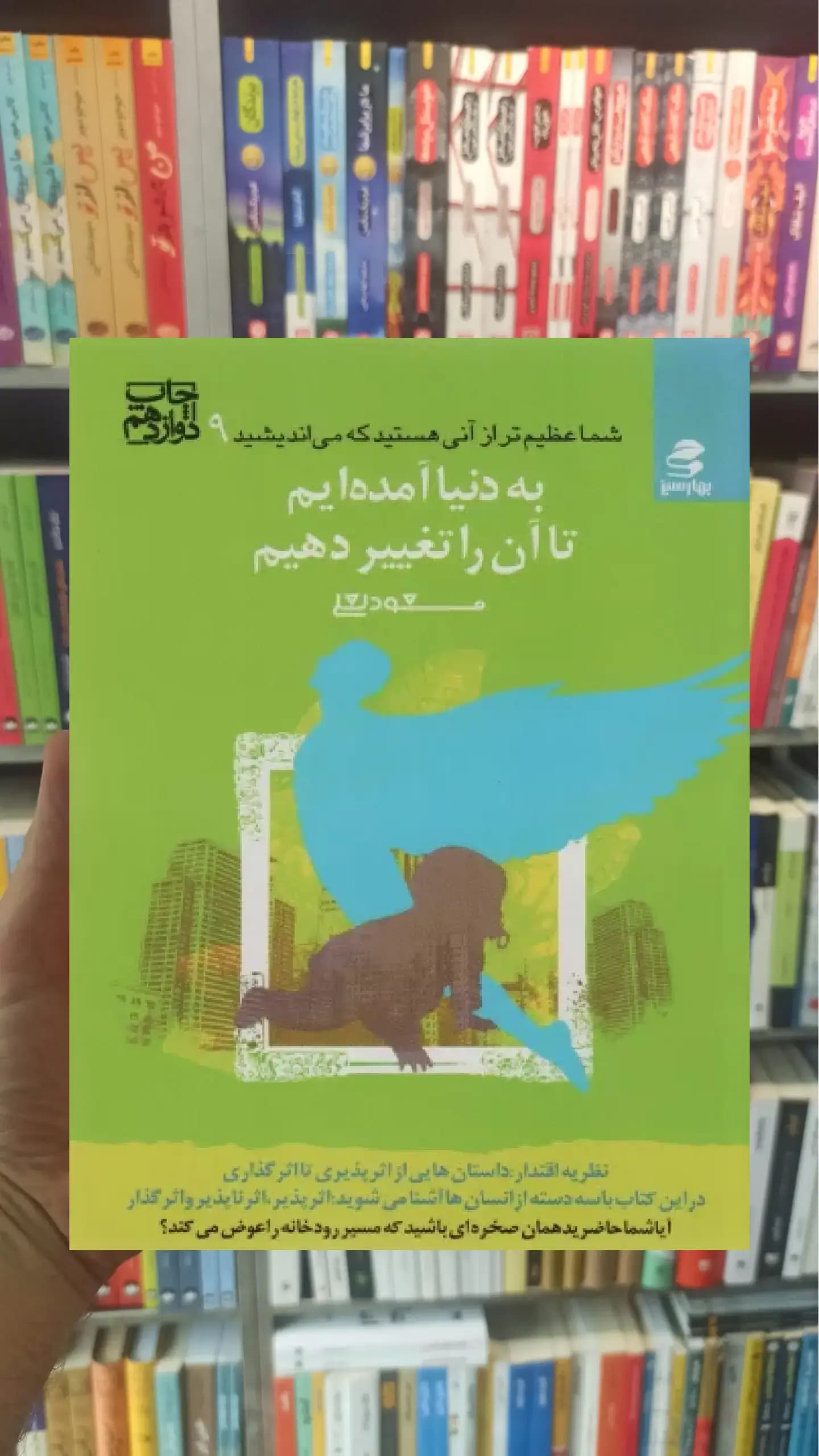 به دنیا آمده ایم تا آن را تغییر دهیم بهار سبز