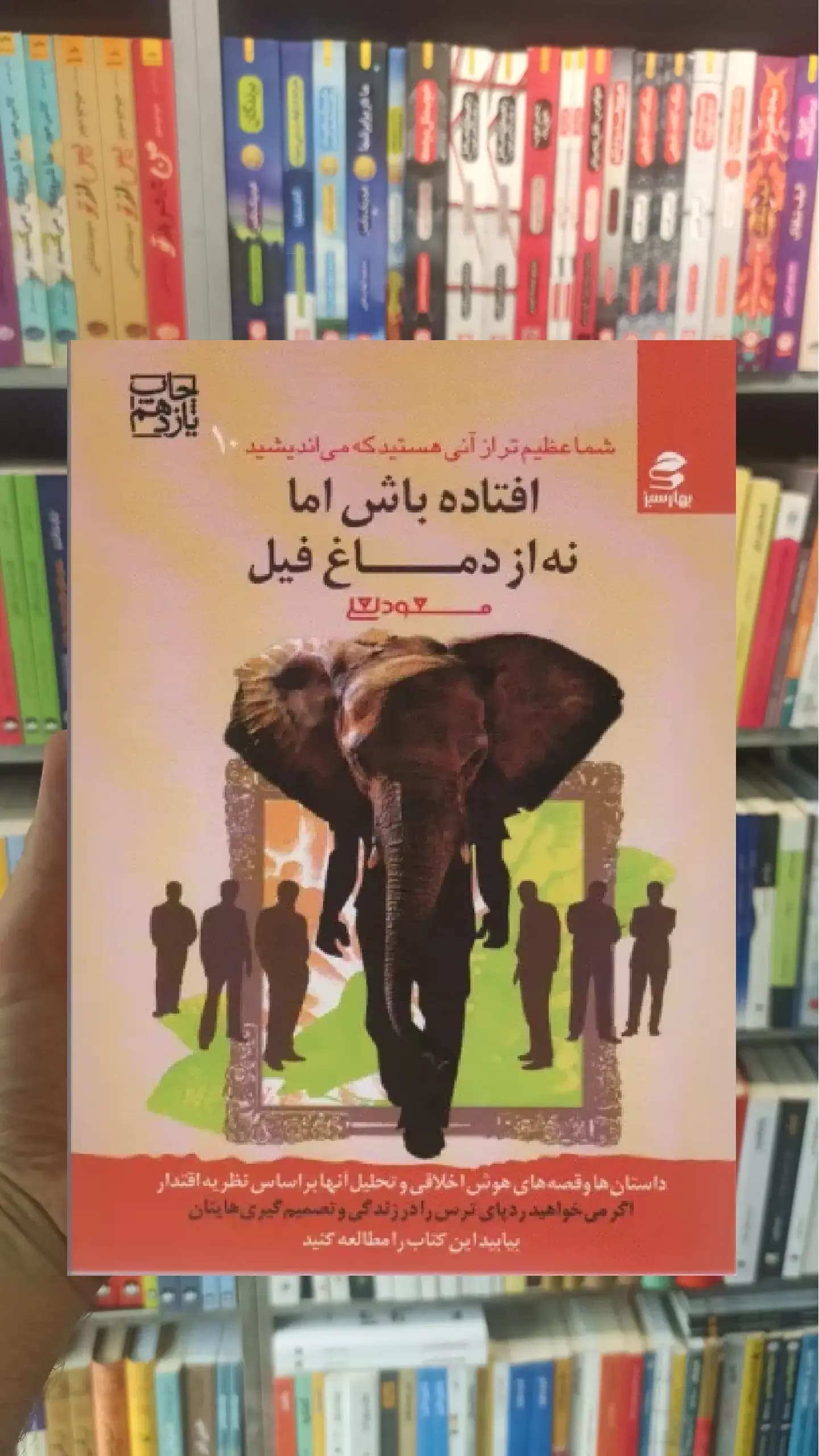 افتاده باش اما نه از دماغ فیل بهار سبز