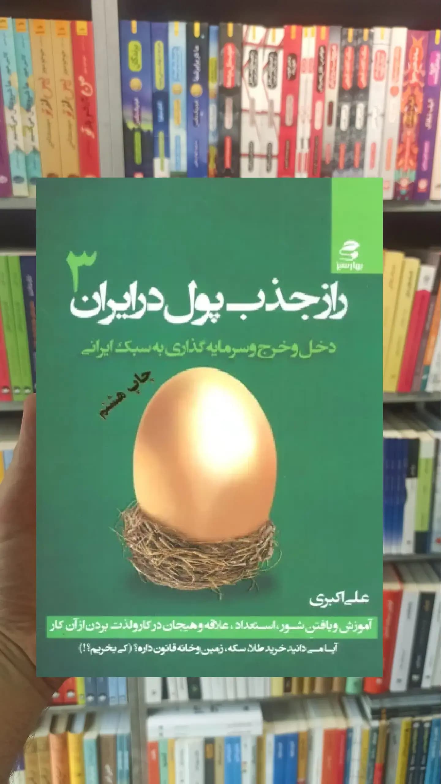 راز جذب پول در ایران 3 بهار سبز