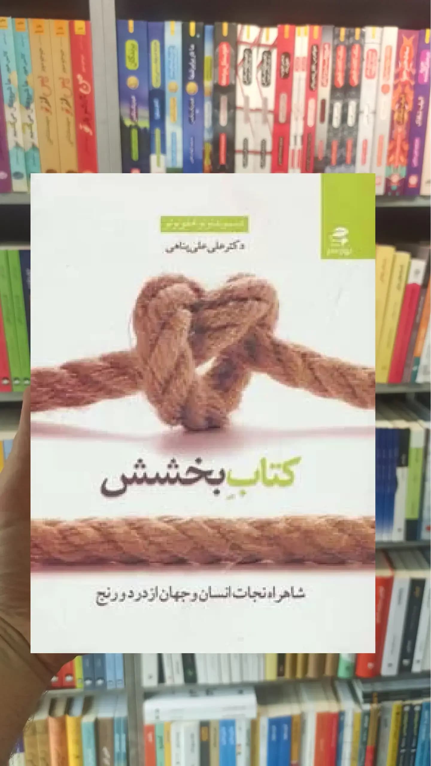 کتاب بخشش بهار سبز