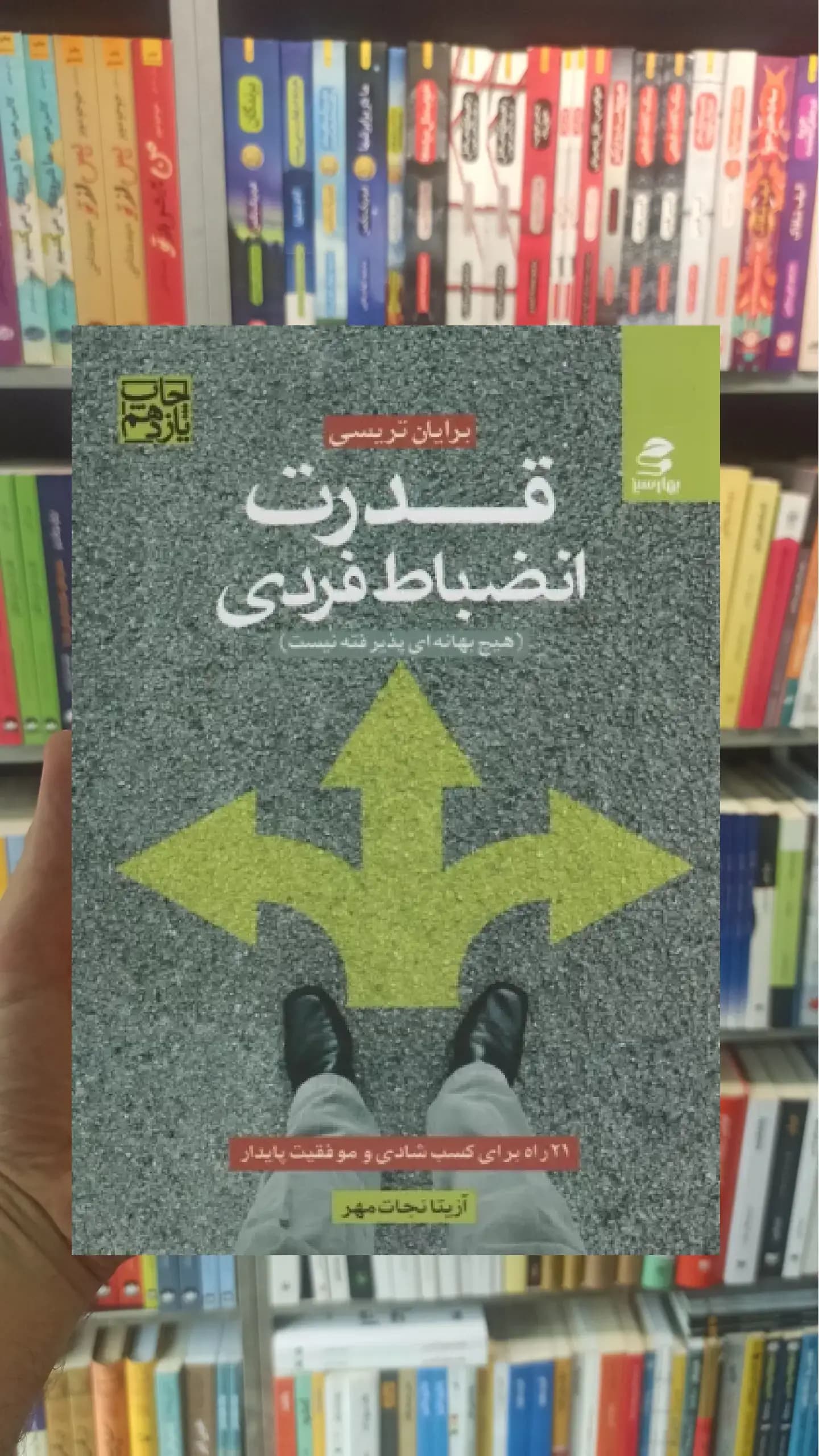 قدرت انضباط فردی بهار سبز
