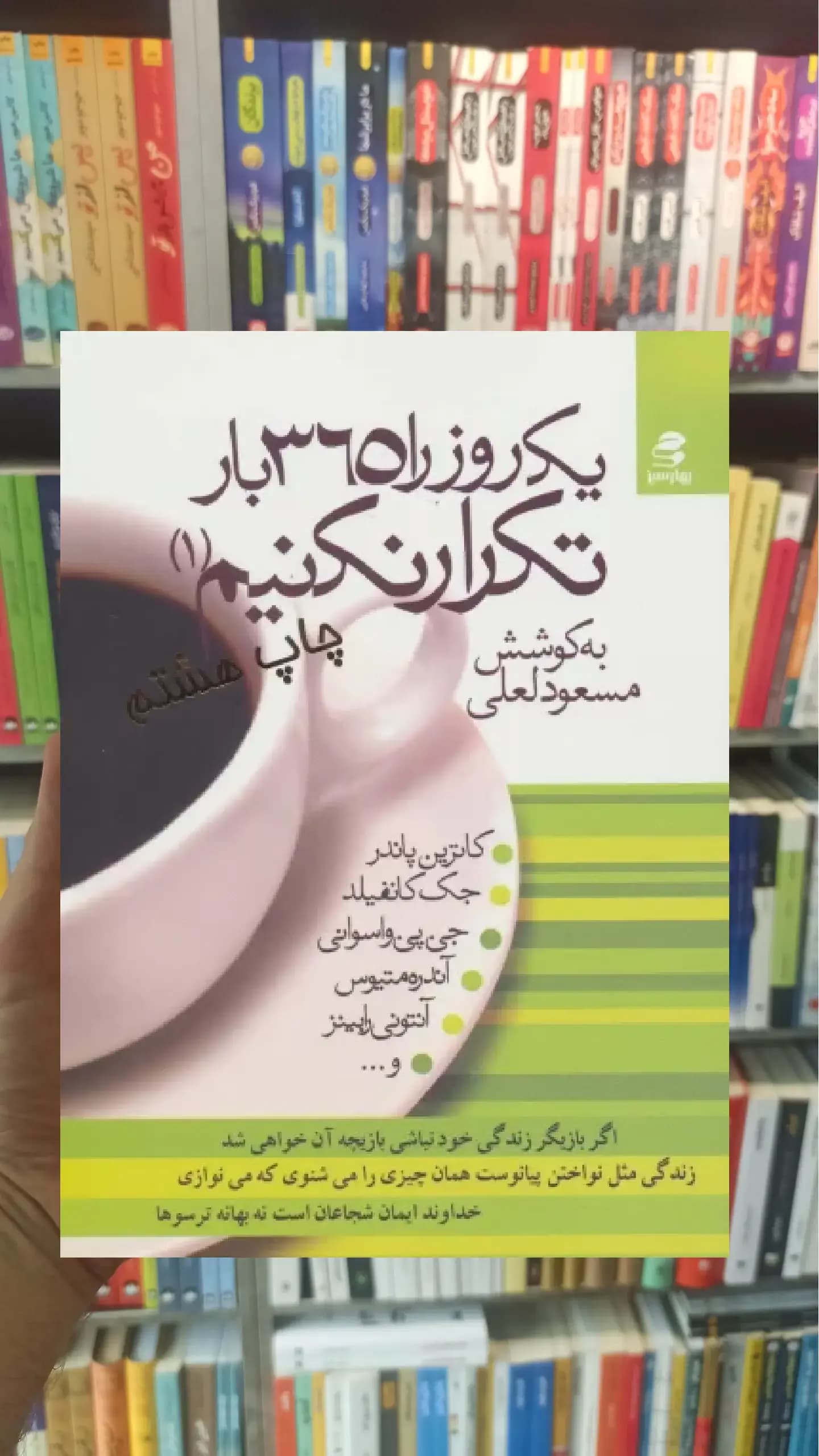 یک روز را 365 بار تکرار نکنیم 1 بهار سبز