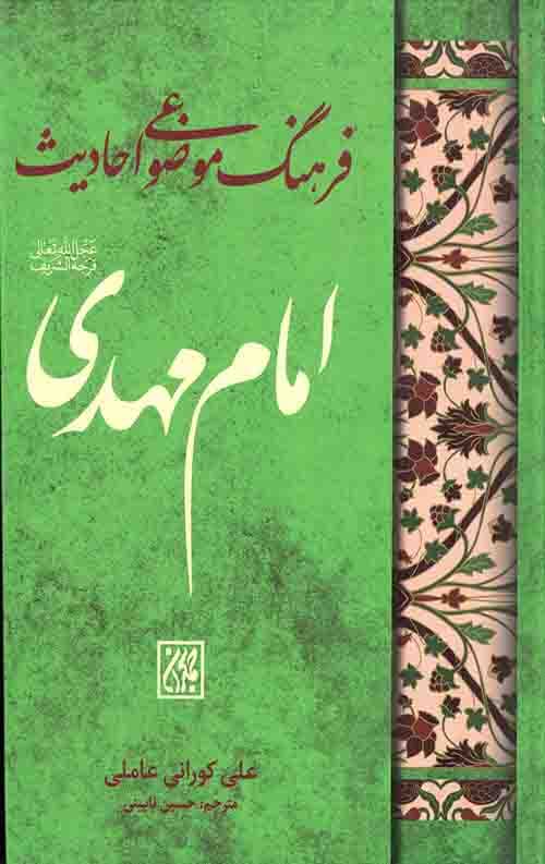 فرهنگ موضوعی احادیث امام مهدی عجل الله فرجه