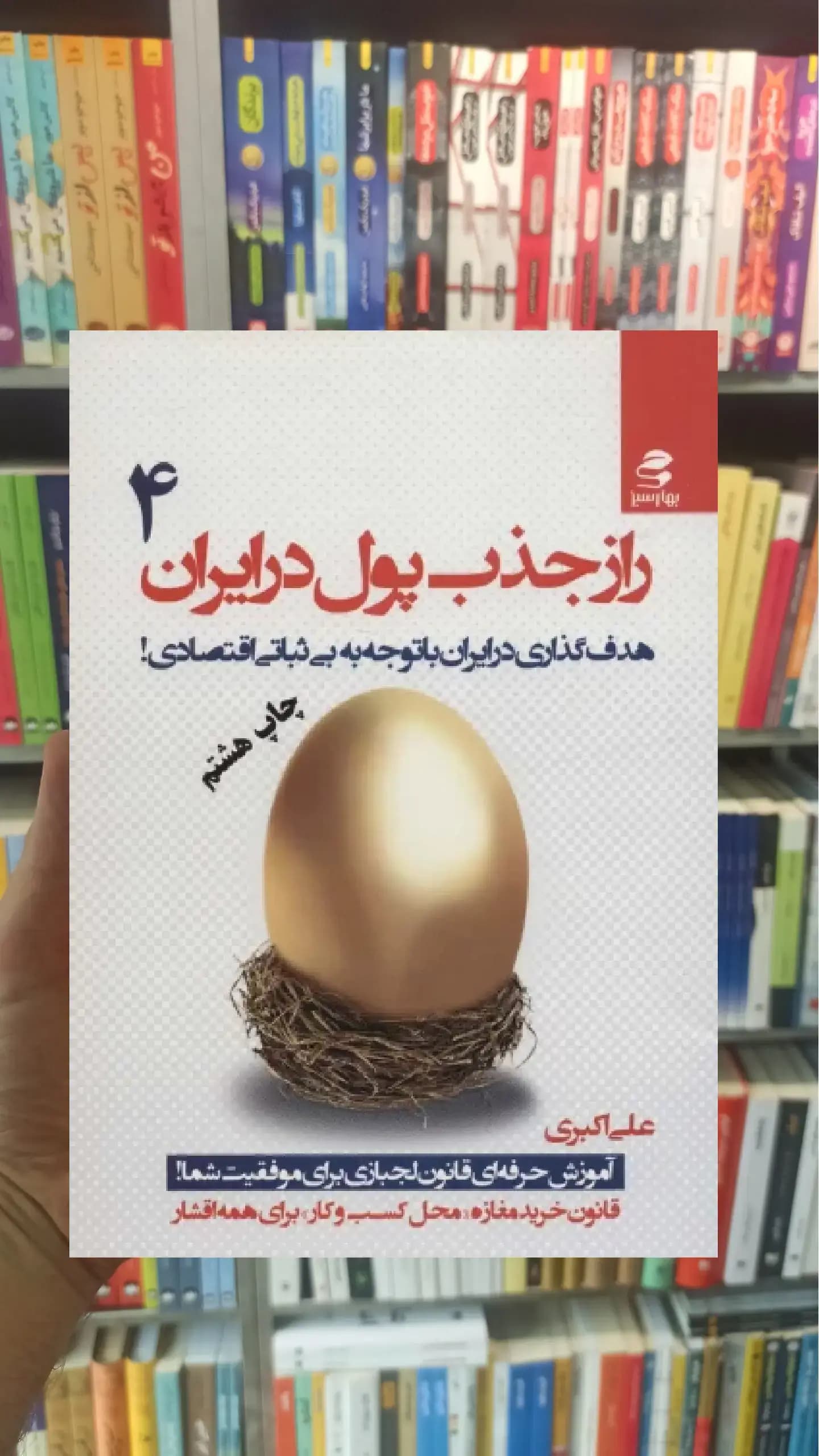 راز جذب پول در ایران 4 بهار سبز