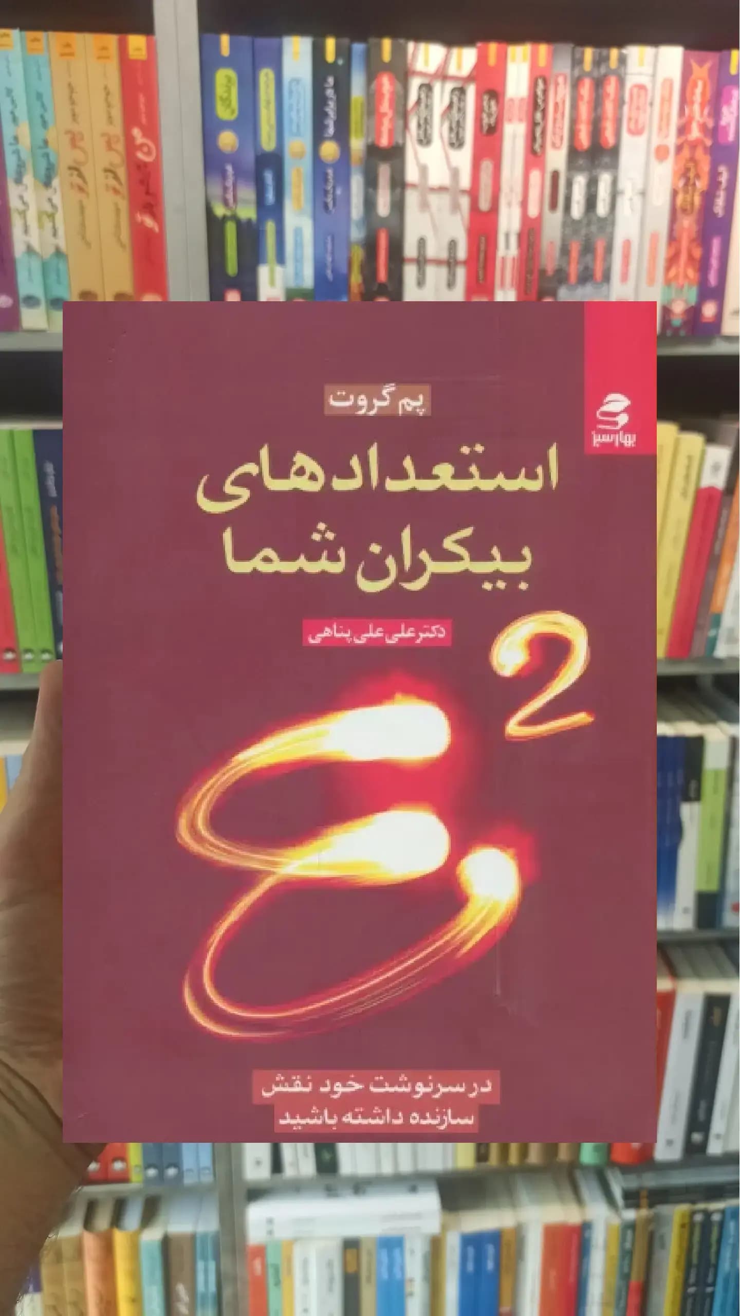 استعدادهای بیکران شما بهار سبز