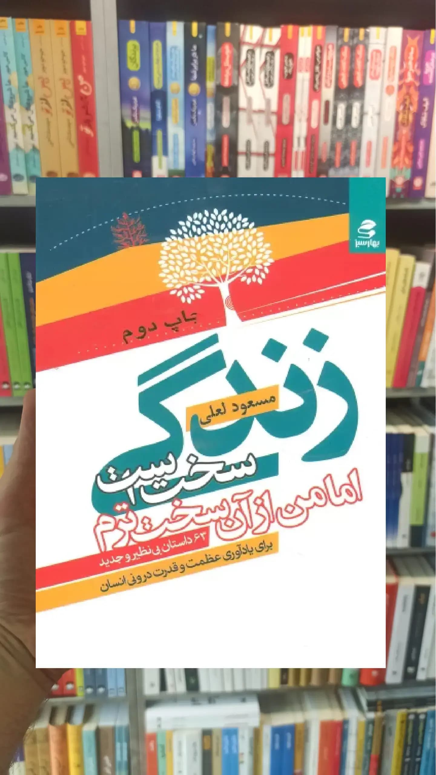 زندگی سخت است اما من از آن سخت ترم بهار سبز