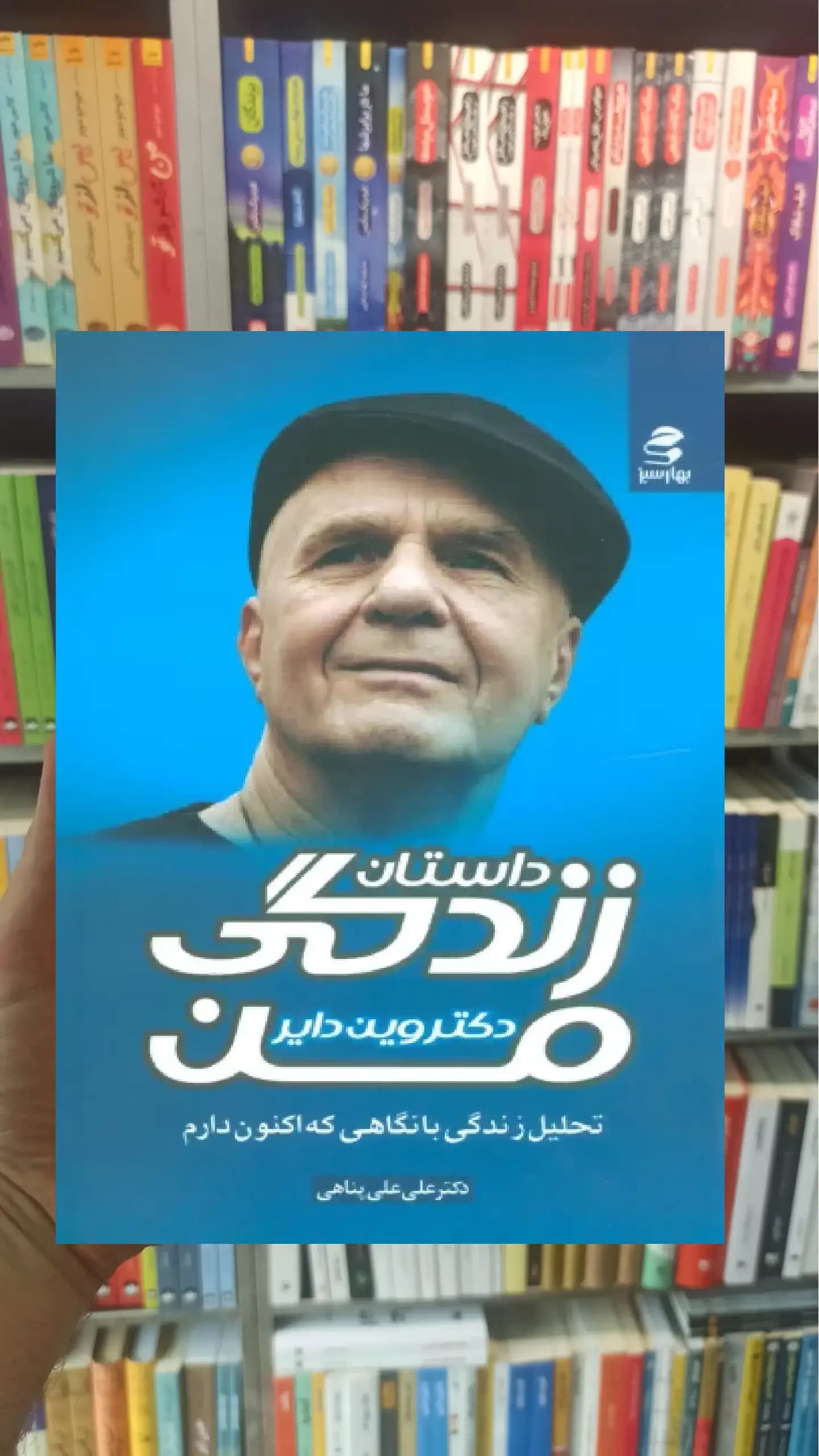 داستان زندگی من بهار سبز