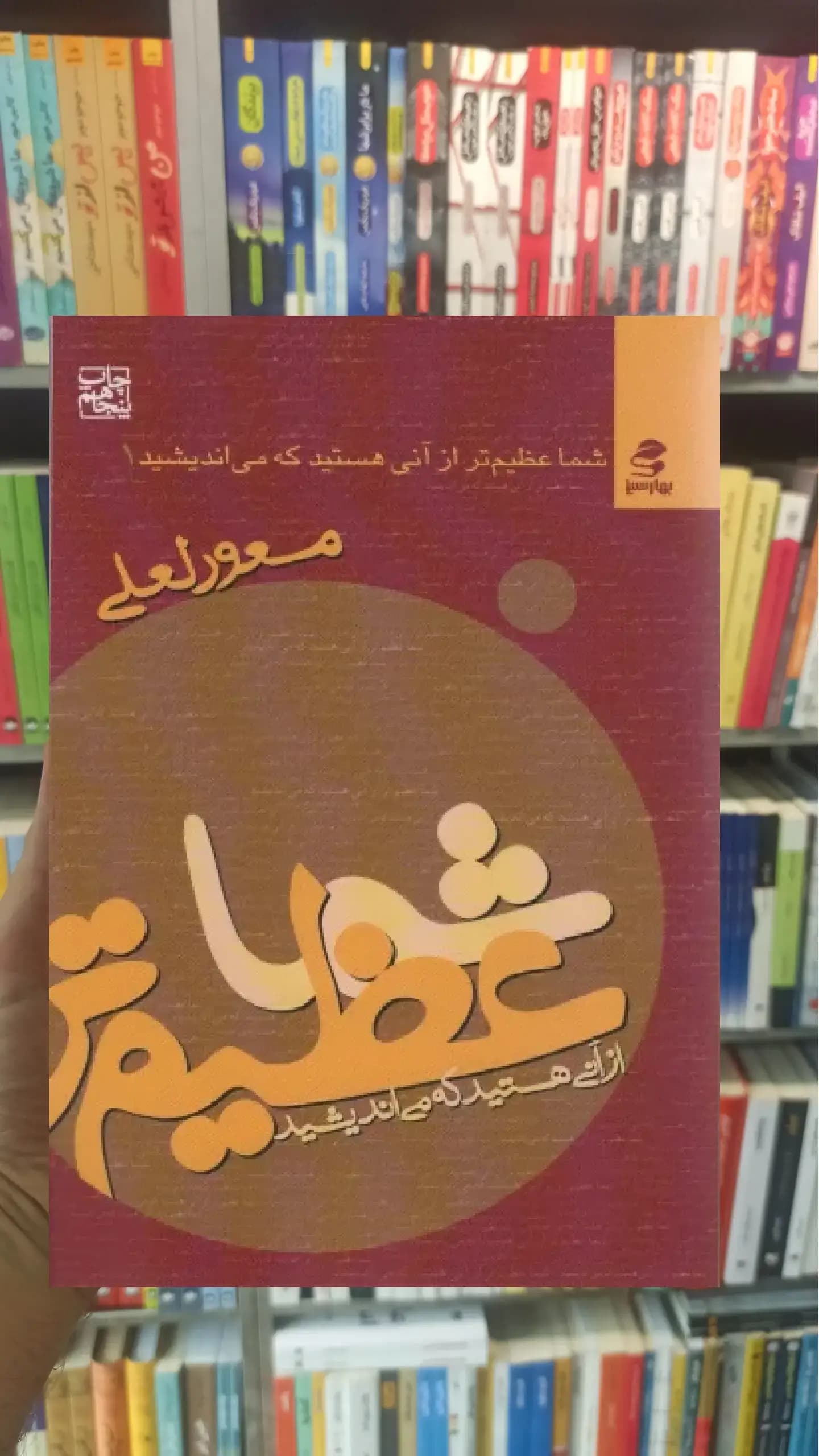 شما عظیم تر از آنی هستید که می اندیشید بهار سبز
