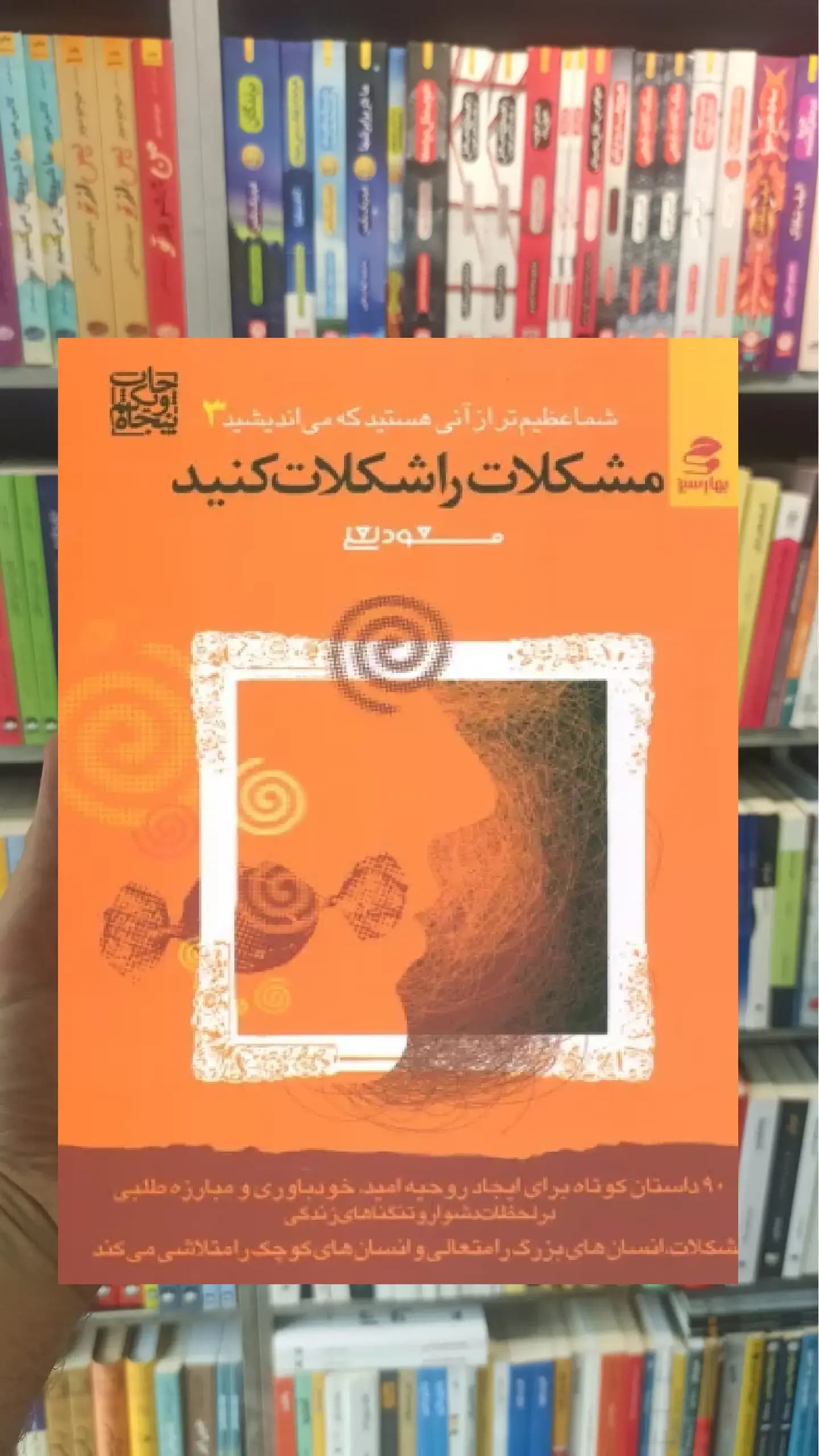 مشکلات را شکلات کنید بهار سبز