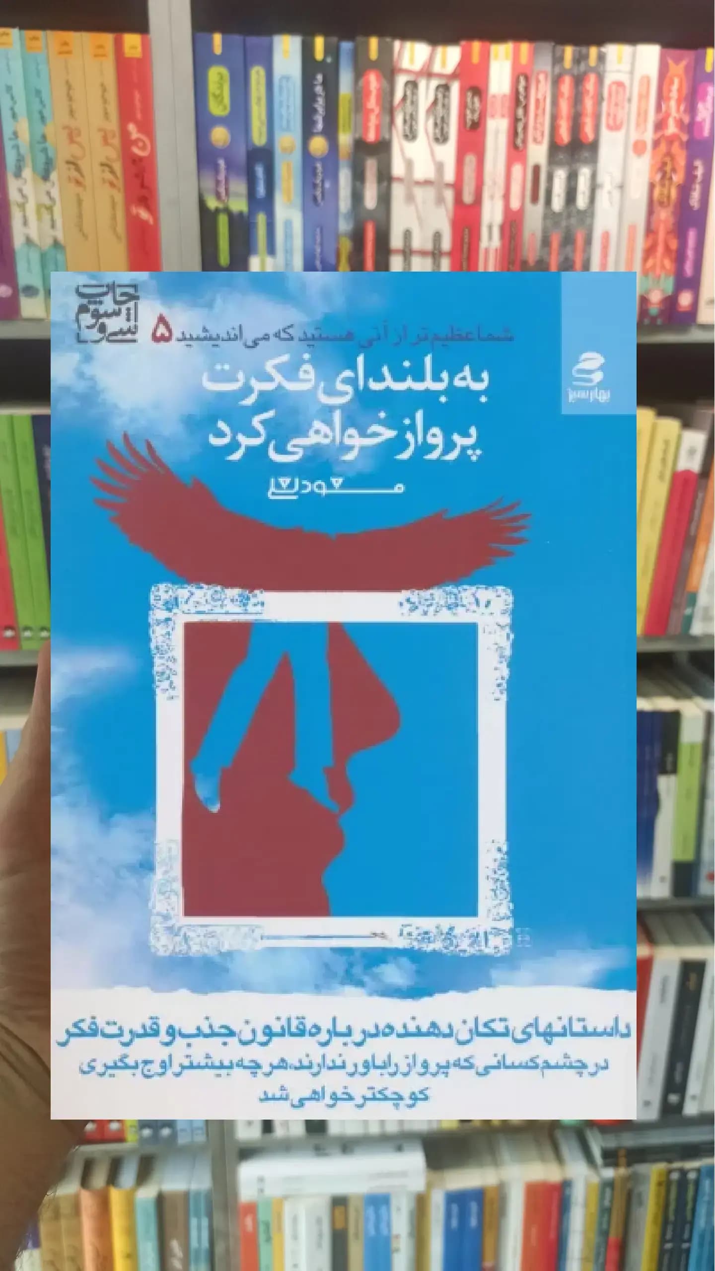 به بلندای فکرت پرواز خواهی کرد بهار سبز