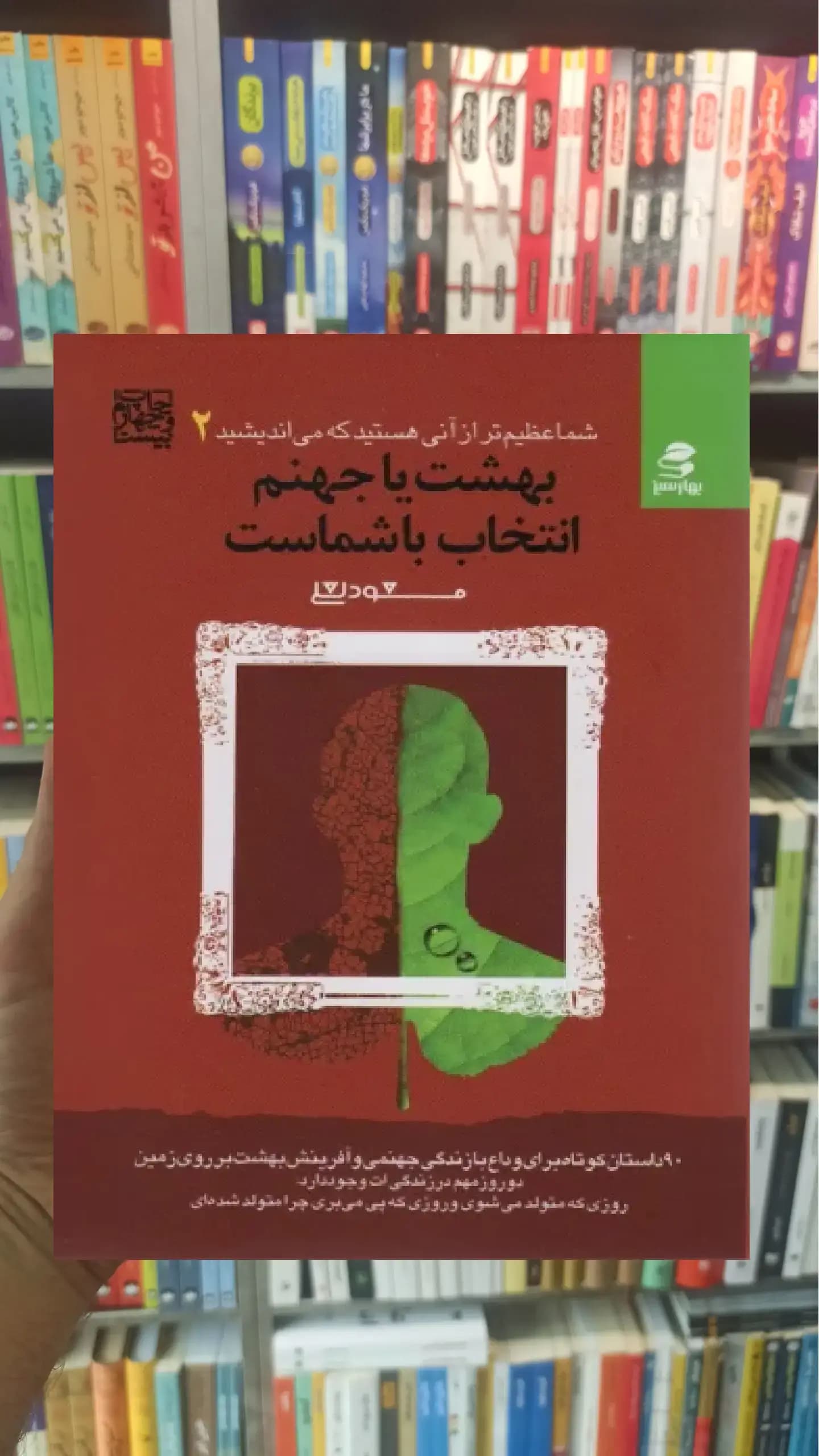 بهشت یا جهنم انتخاب با شماست بهار سبز