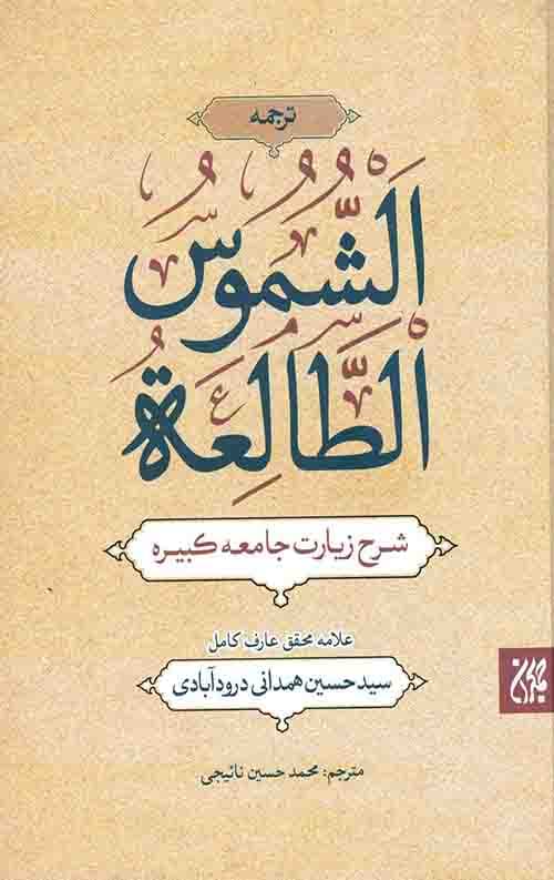 کتاب ترجمه الشموس الطالعه شرح زیارت جامعه کبیره