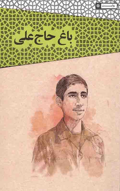 باغ حاج علی