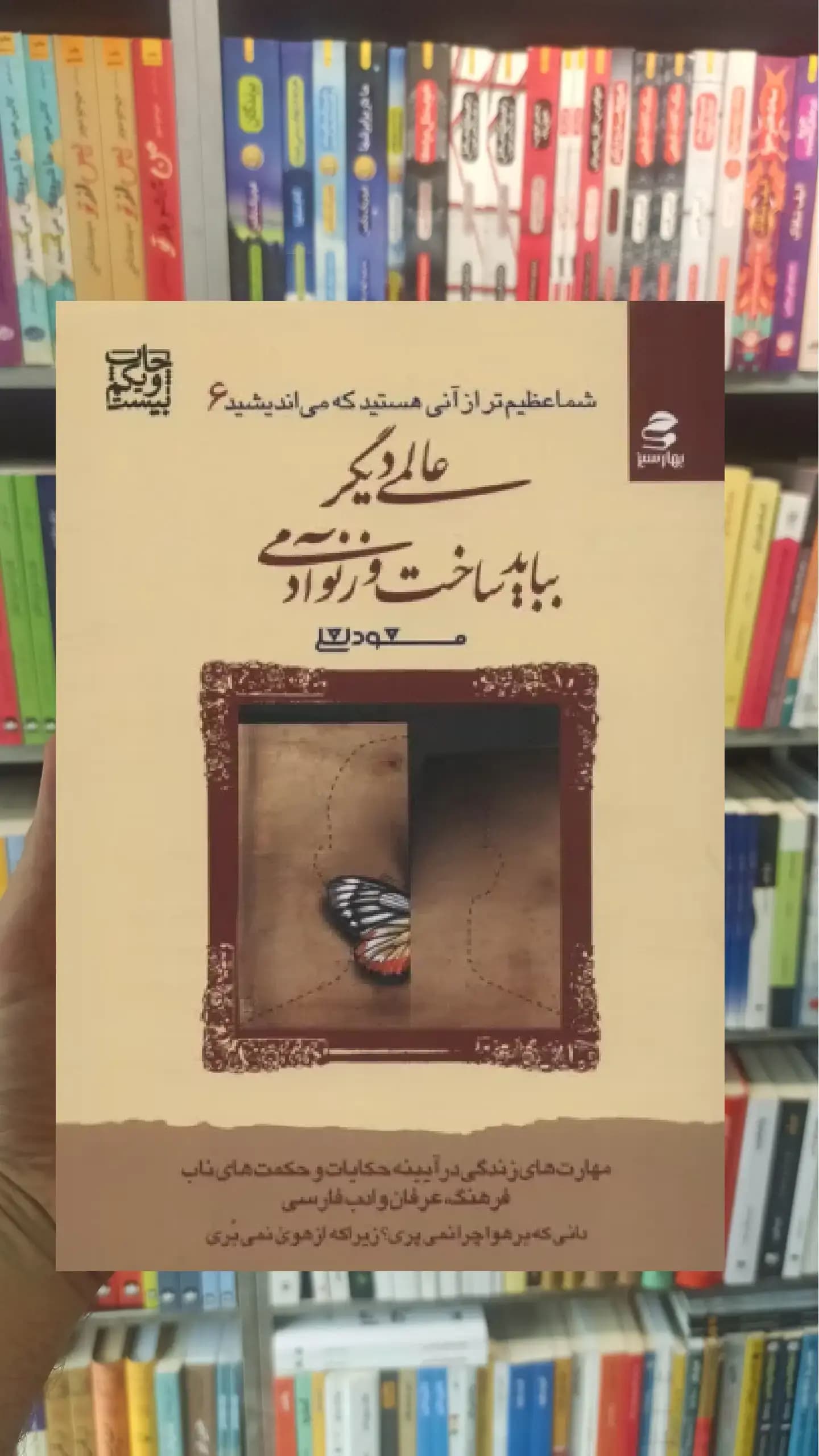 عالمی دیگر بباید ساخت وز نو آدمی بهار سبز