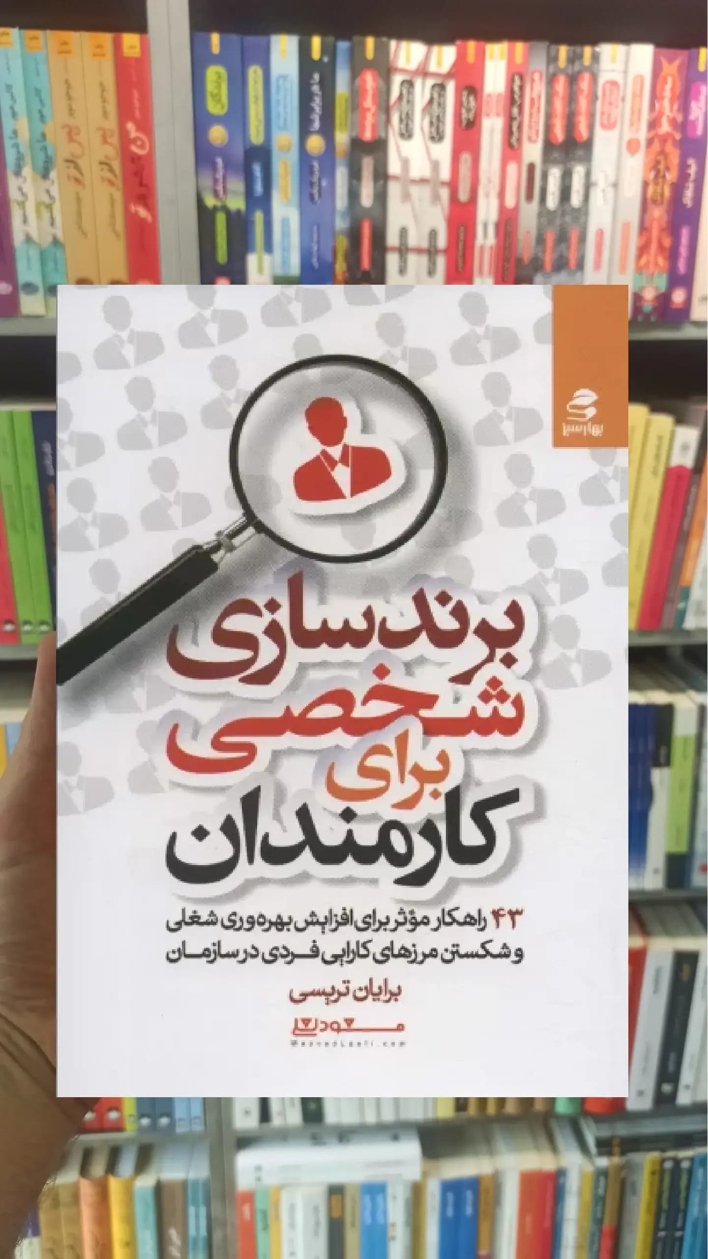 برندسازی شخصی برای کارمندان بهار سبز
