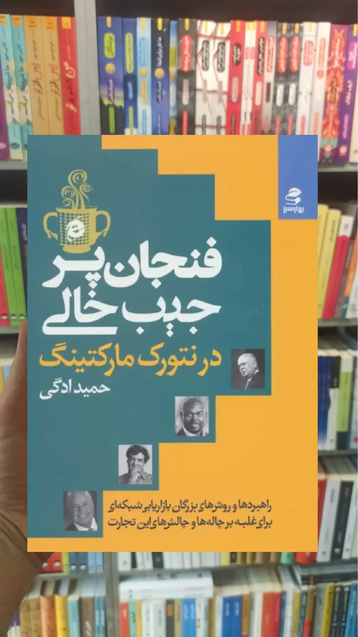 فنجان پر جیب خالی در نتورک مارکتینگ بهار سبز