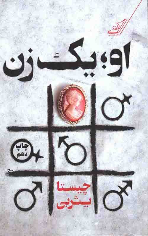 او یک زن