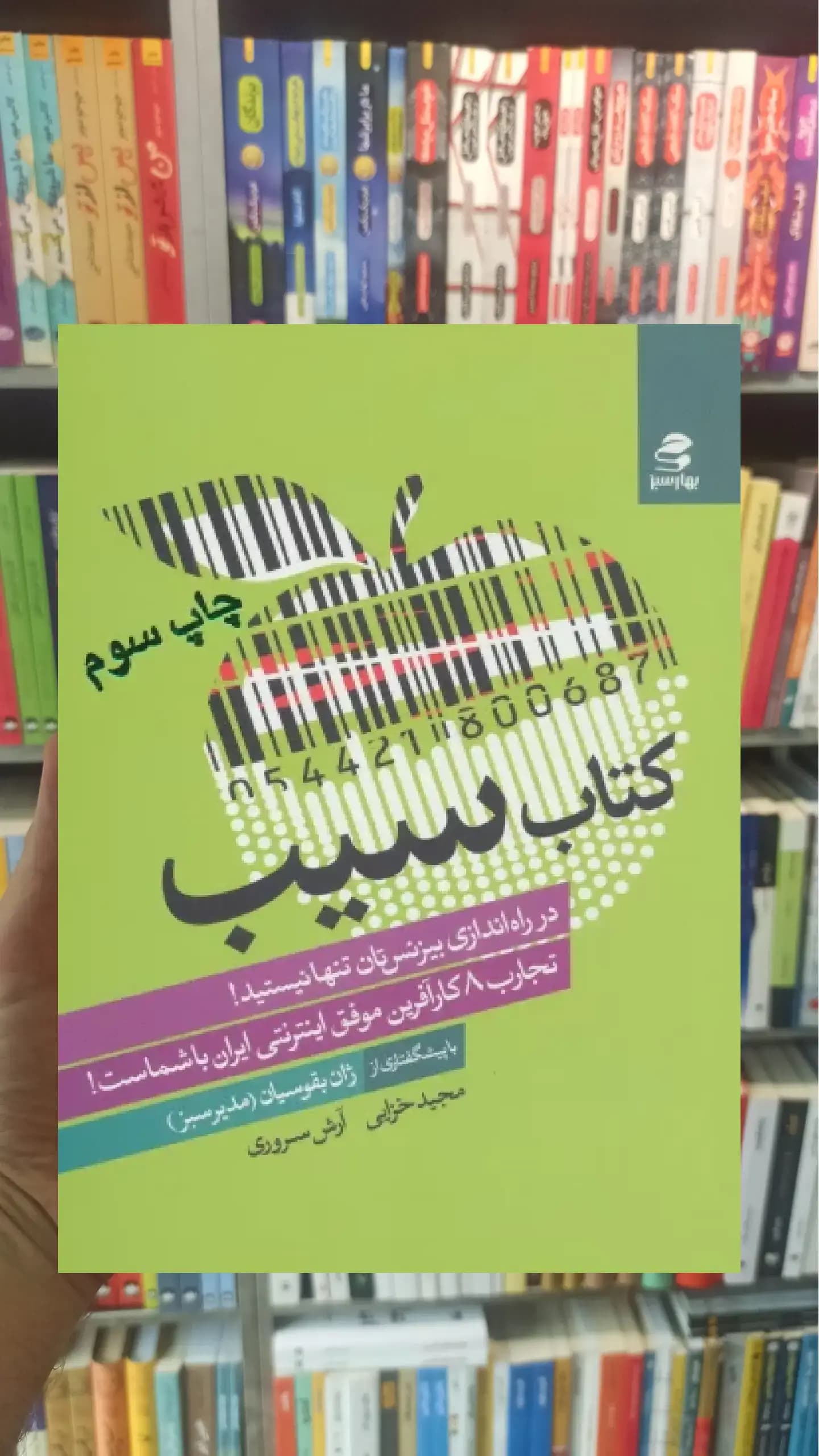 کتاب سیب بهار سبز