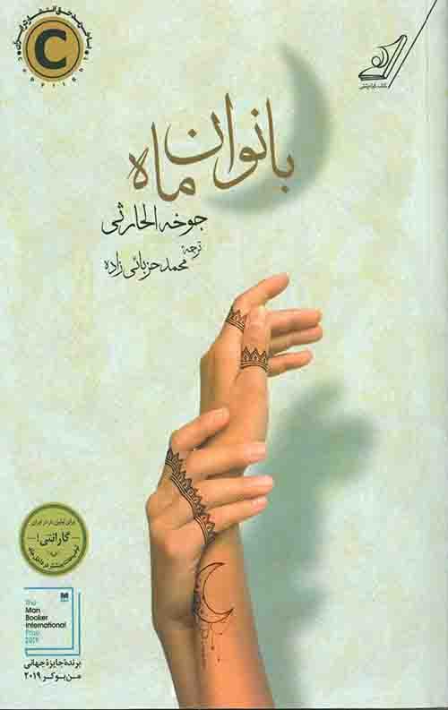 بانوان ماه