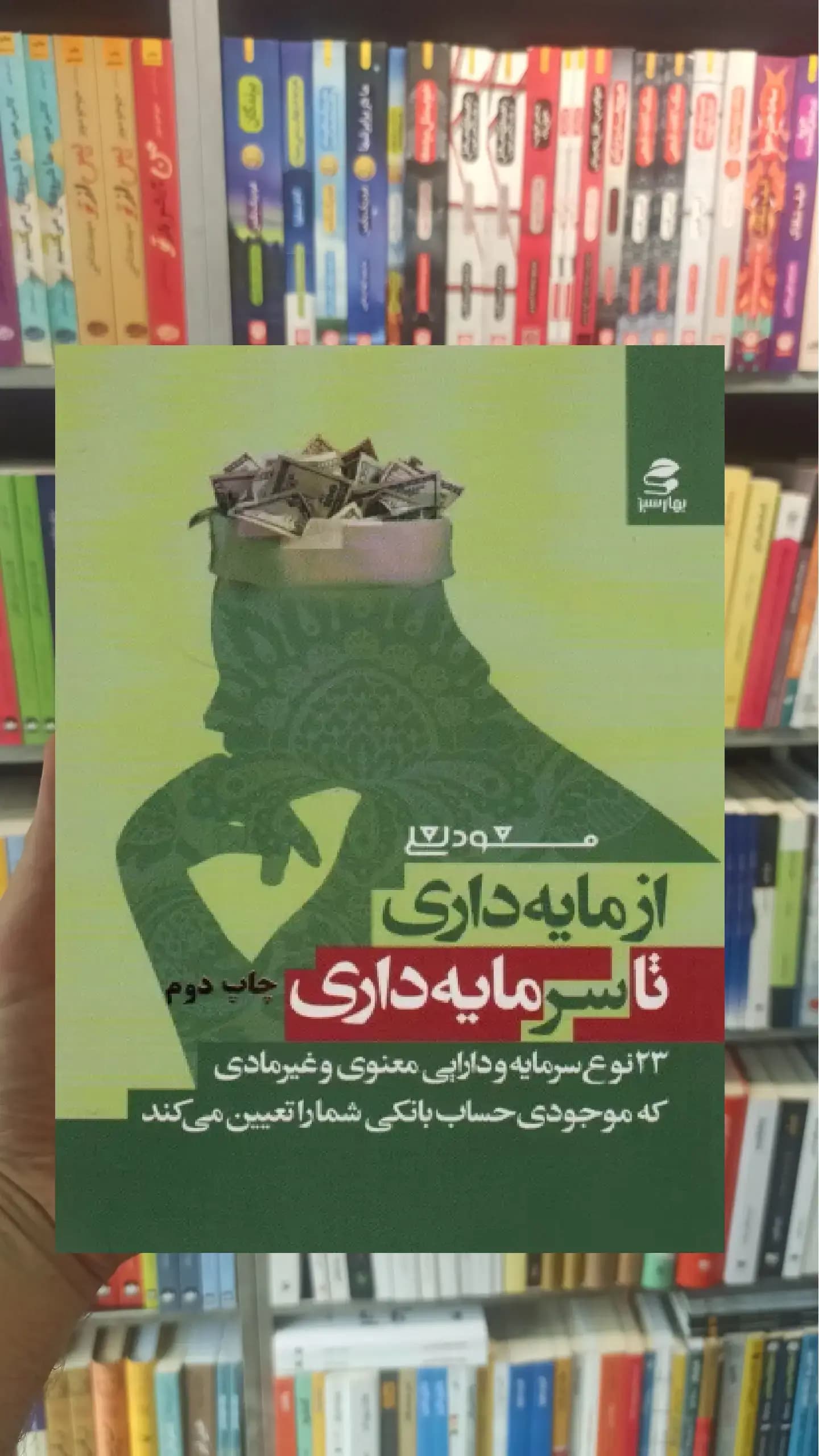 از مایه داری تا سرمایه داری بهار سبز