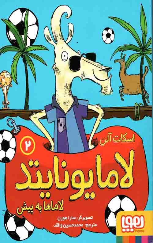 لامایونایتد 2 (لاماها به پیش)