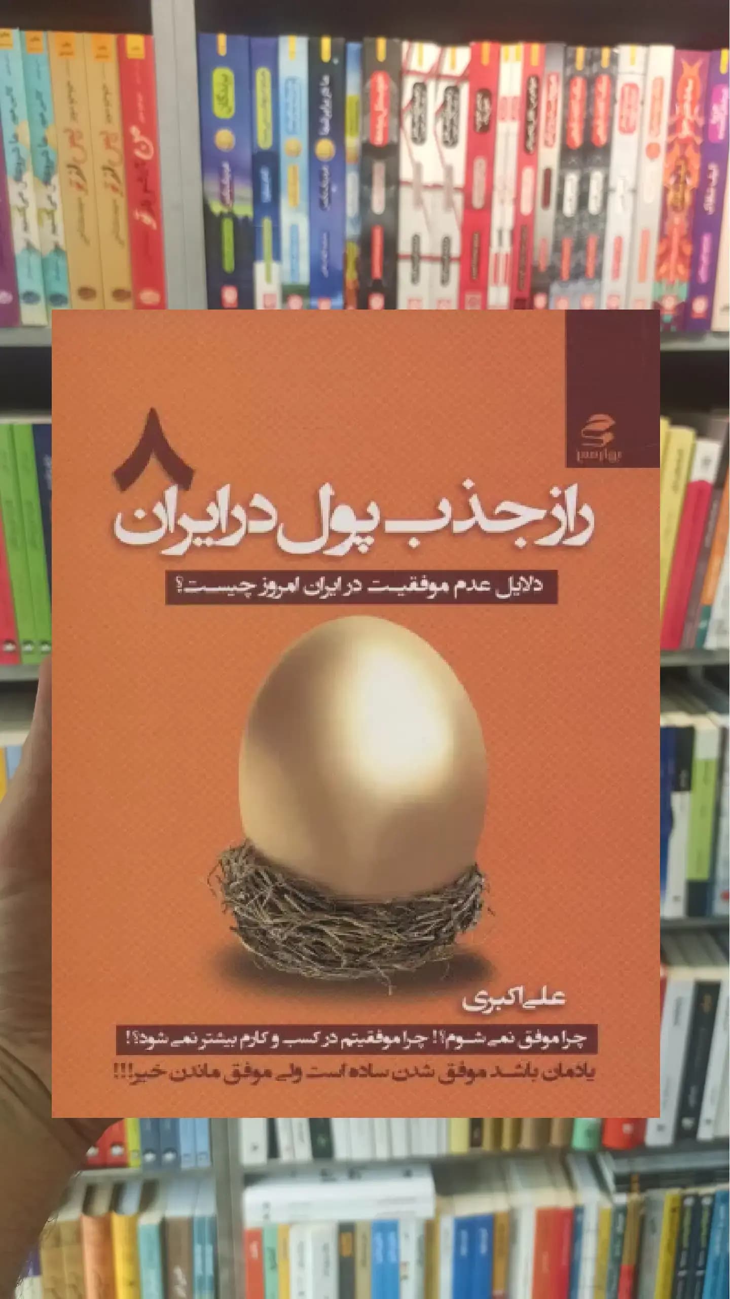راز جذب پول در ایران 8 بهار سبز